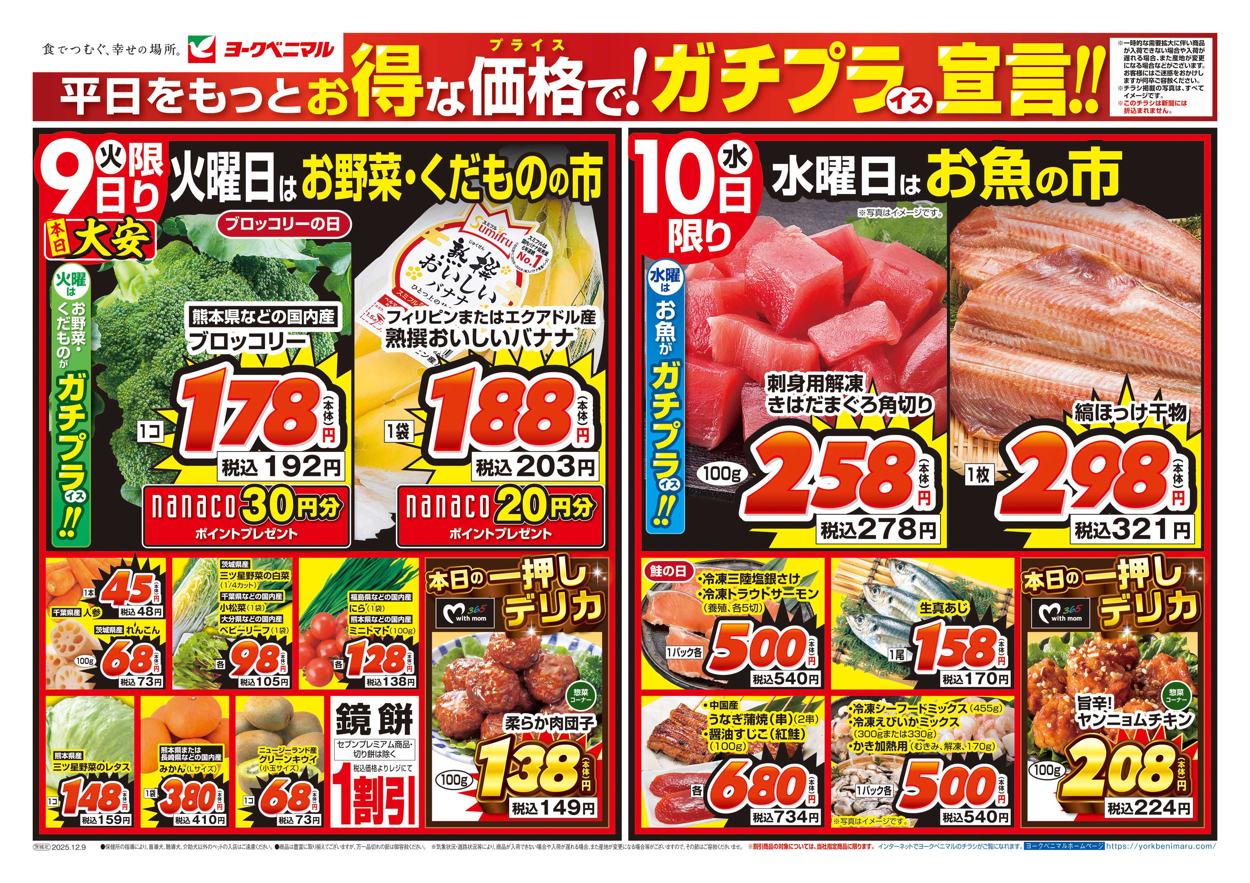 ヨークベニマル 12/9号チラシ