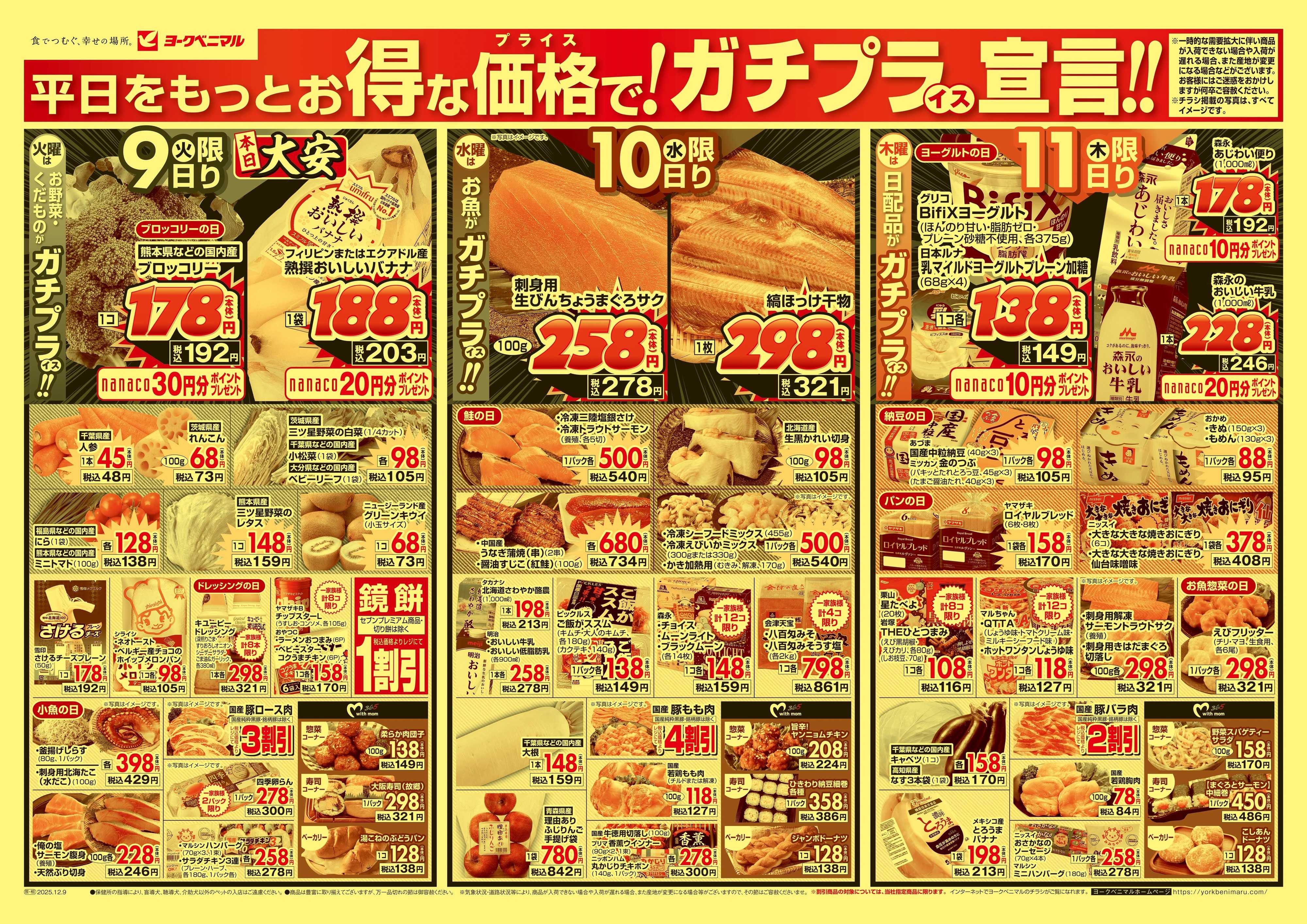 ヨークベニマル 12/9号チラシ