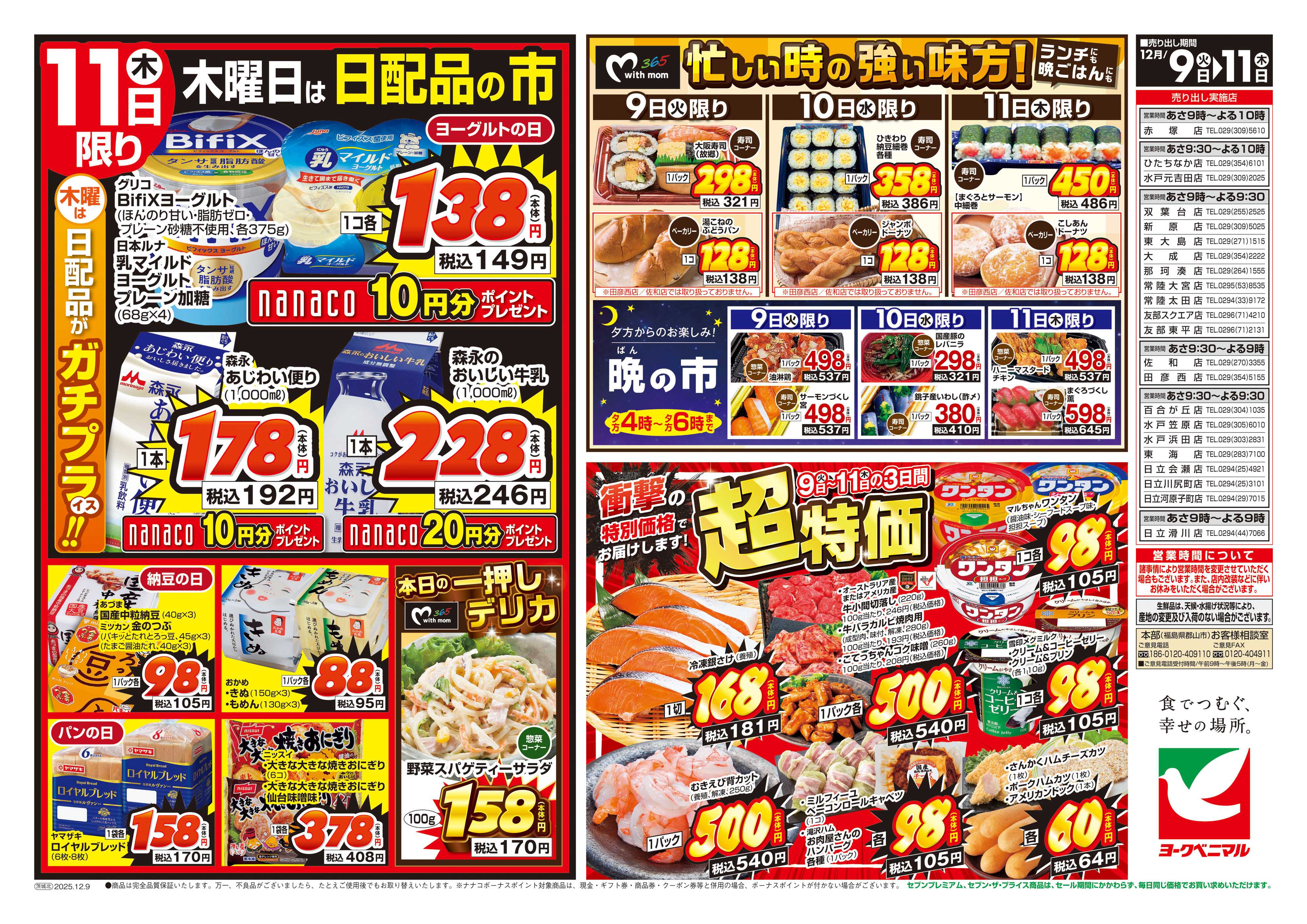 ヨークベニマル 12/9号チラシ