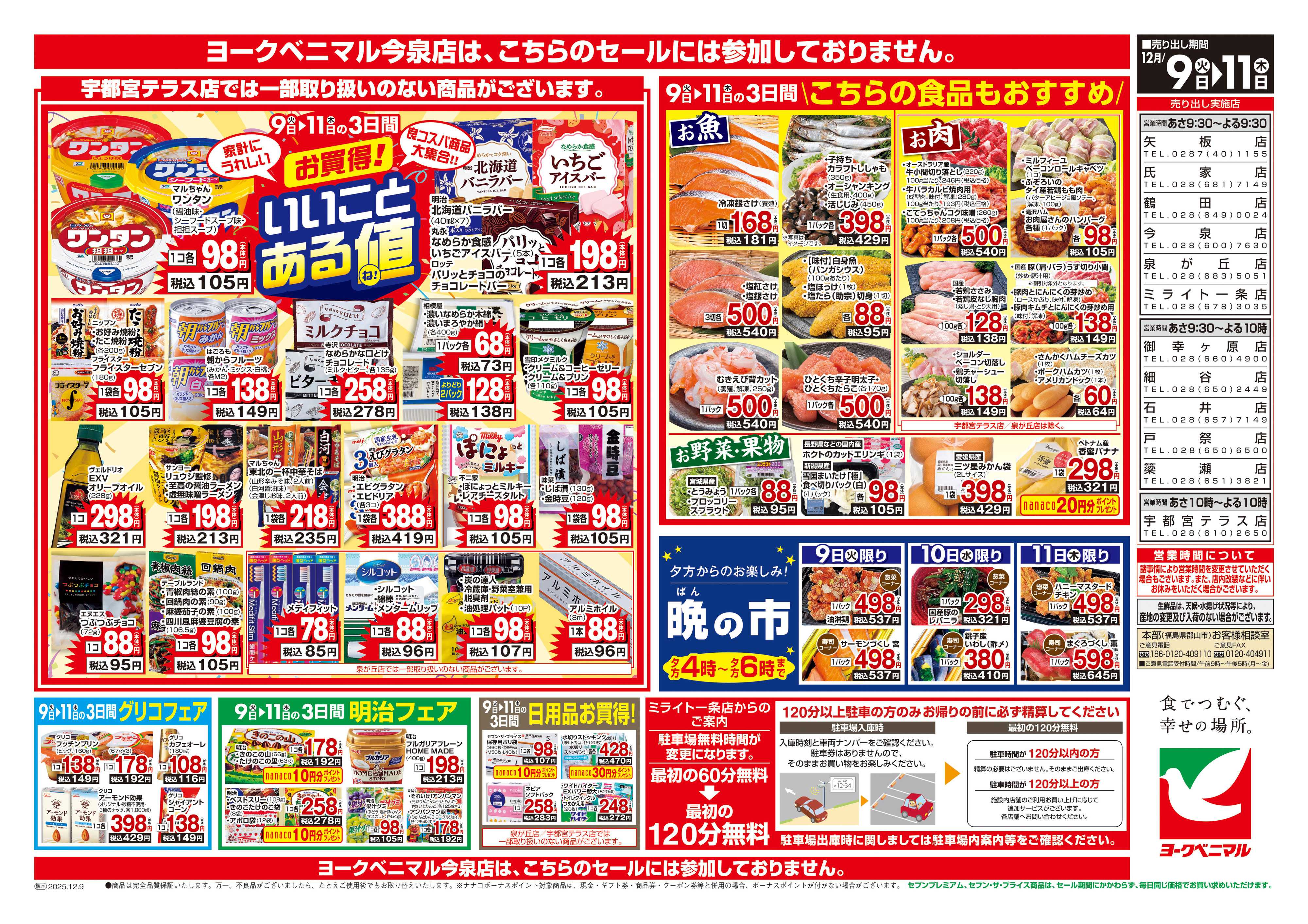 ヨークベニマル 12/9号チラシ