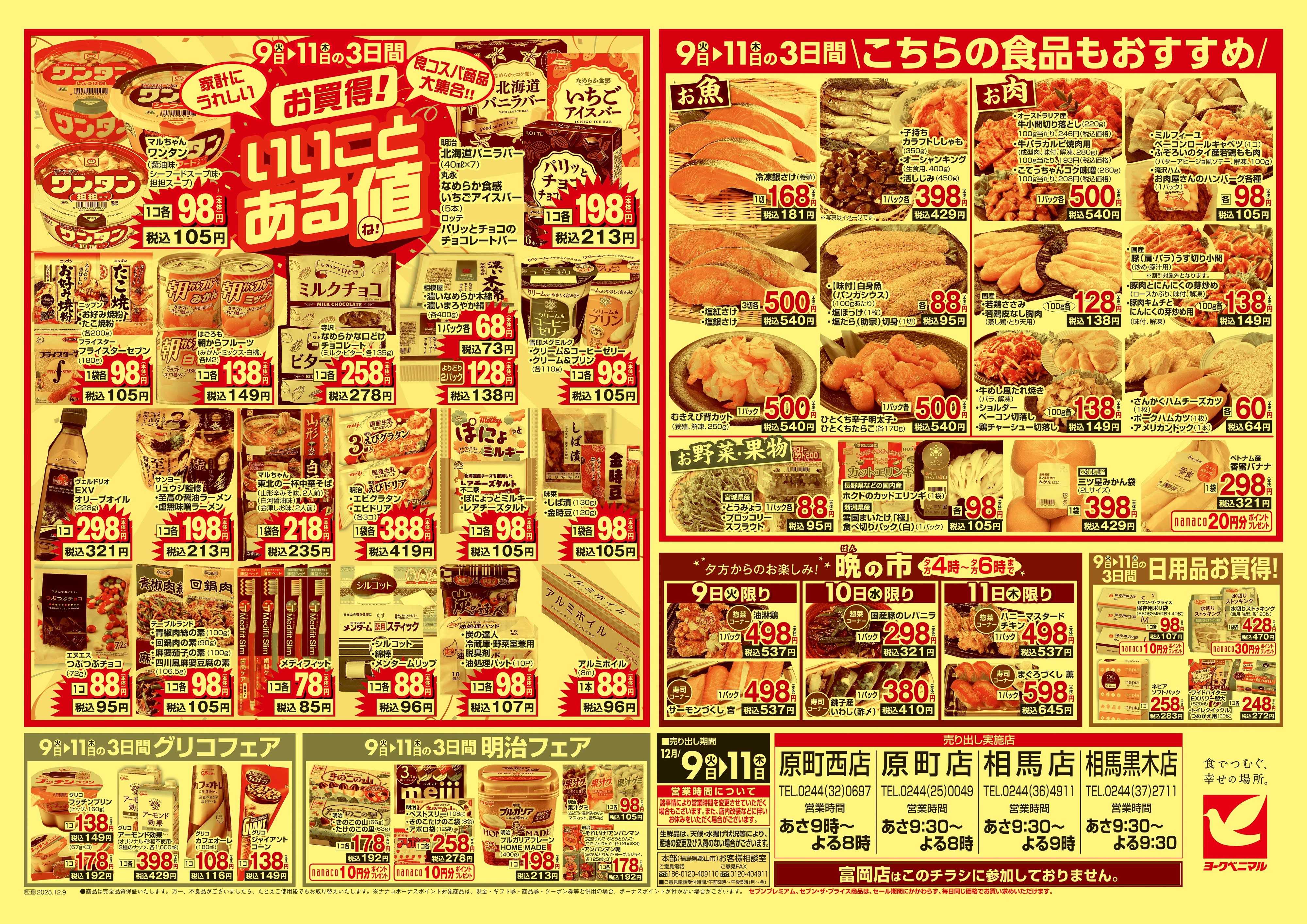 ヨークベニマル 12/9号チラシ