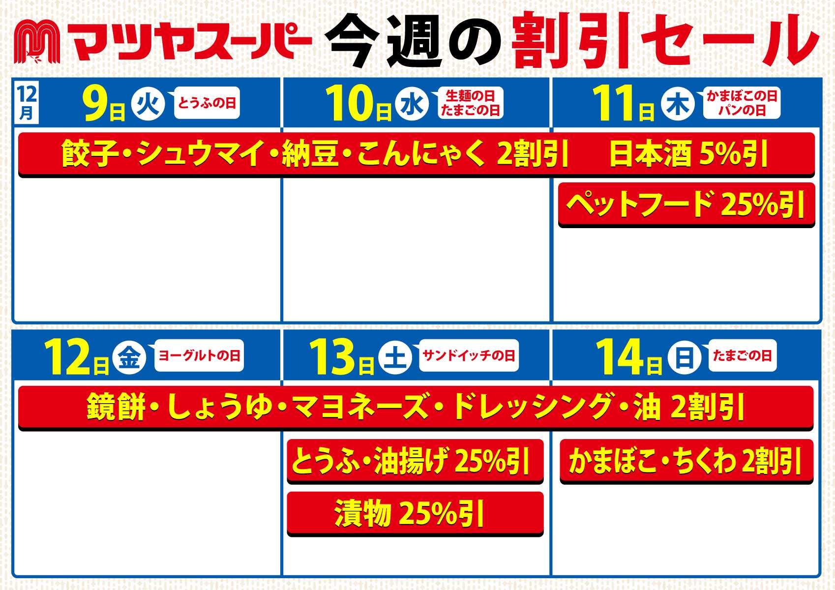 マツヤスーパー 12/9-14の割引セール