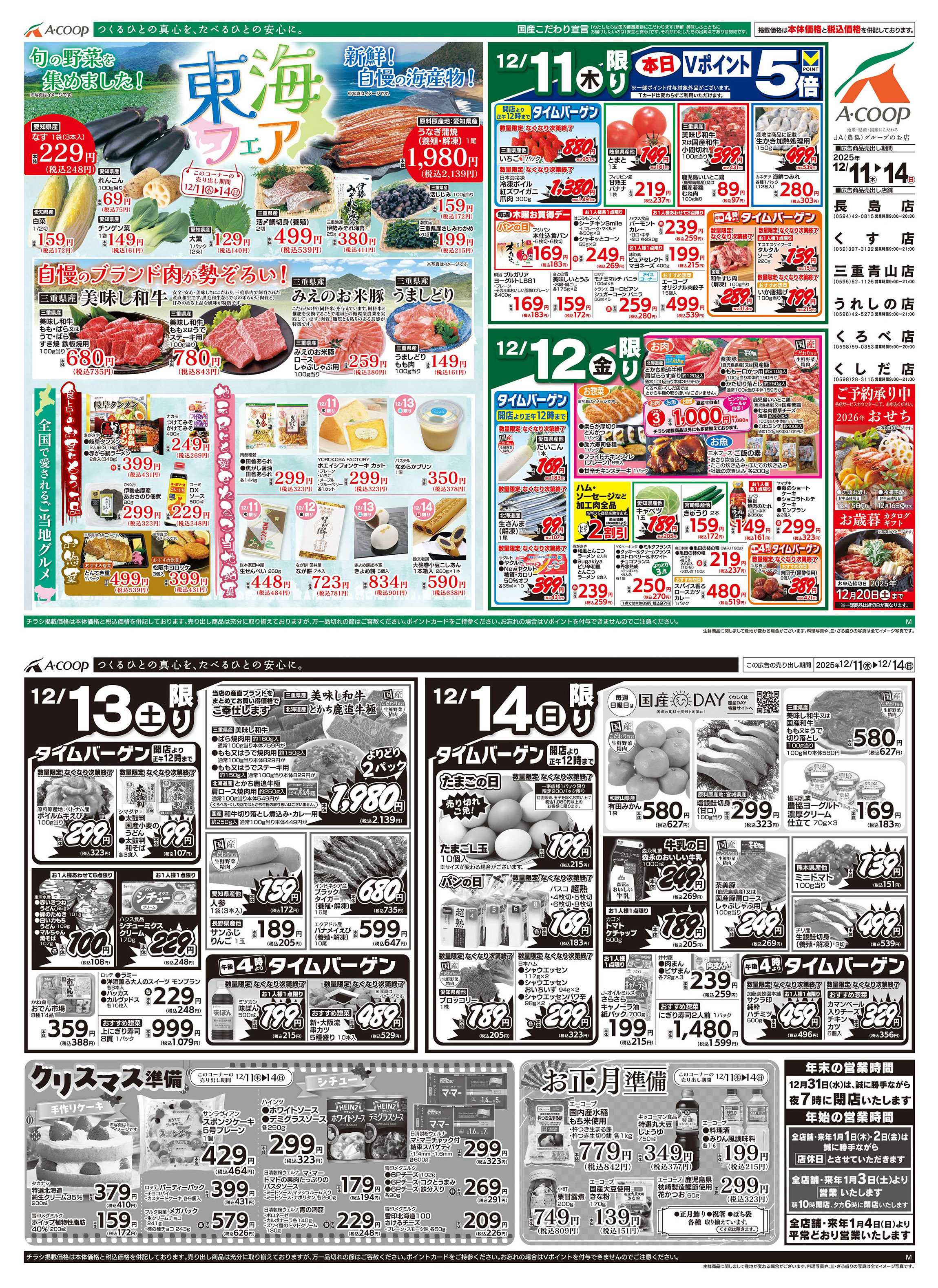 JA全農Aコープ 近畿・東海エリア 東海フェア&クリスマス・お正月準備企画