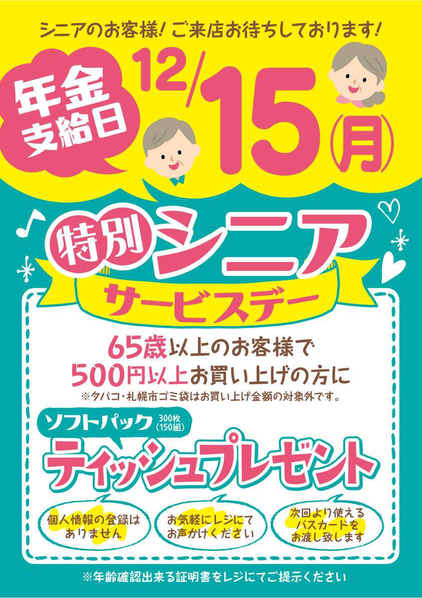 北海市場 12月15日(月)は「特別シニアデー」