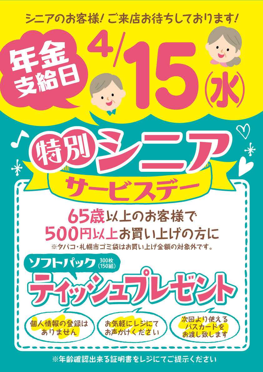北海市場 4月15日(水)は「特別シニアデー」