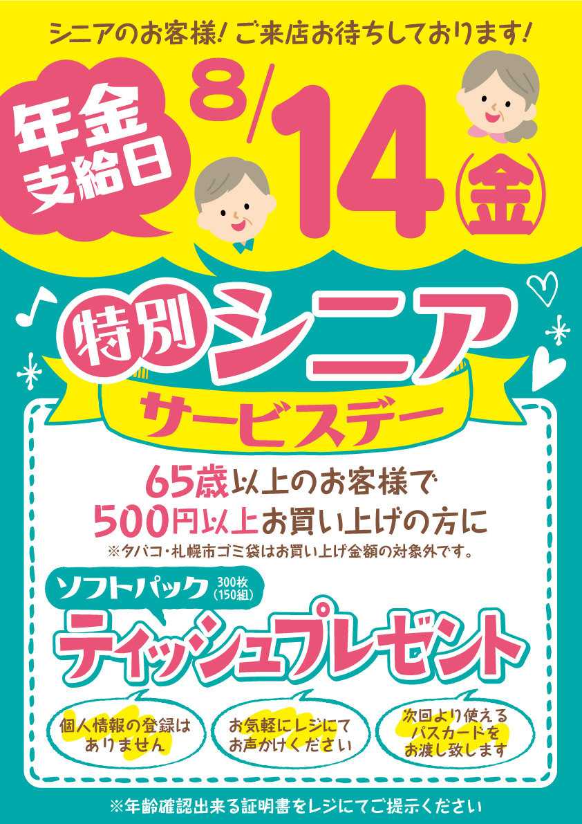 北海市場 8月14日㈮は「特別シニアデー」