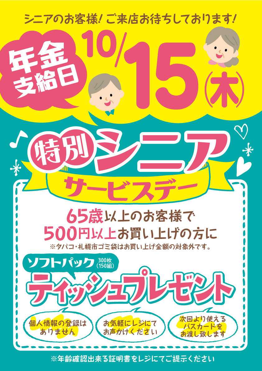 北海市場 10月15日㈭は「特別シニアデー」