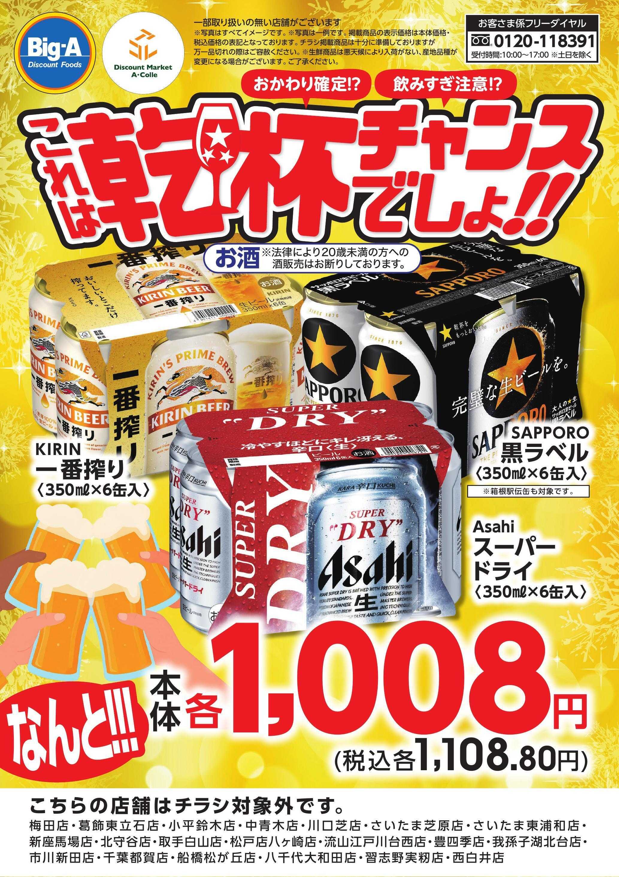 ビッグ・エー １２／８号　これは乾杯チャンスでしょ！！