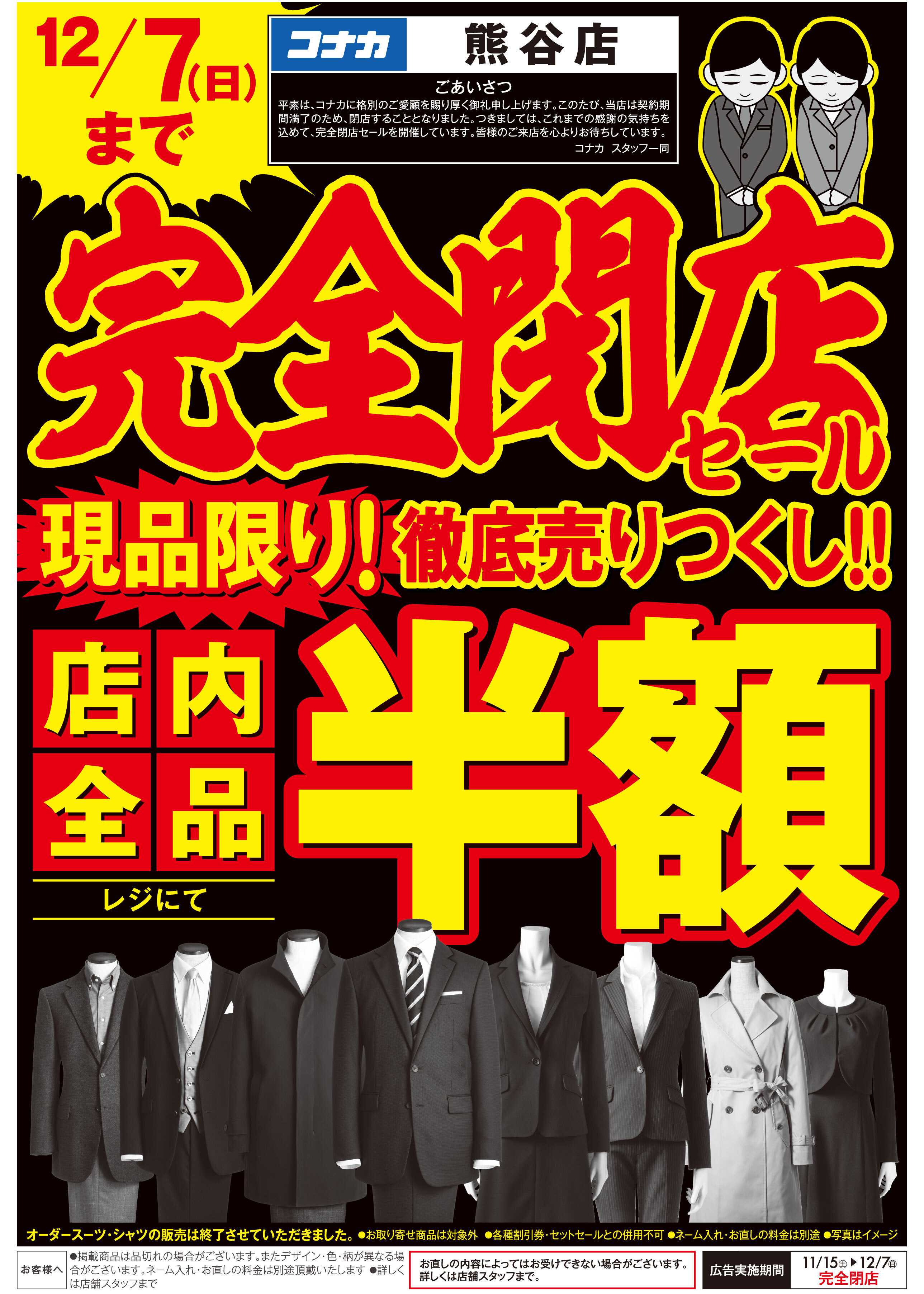 コナカ 感謝を価格に込めて店内在庫50％OFF！閉店SALEファイナル！