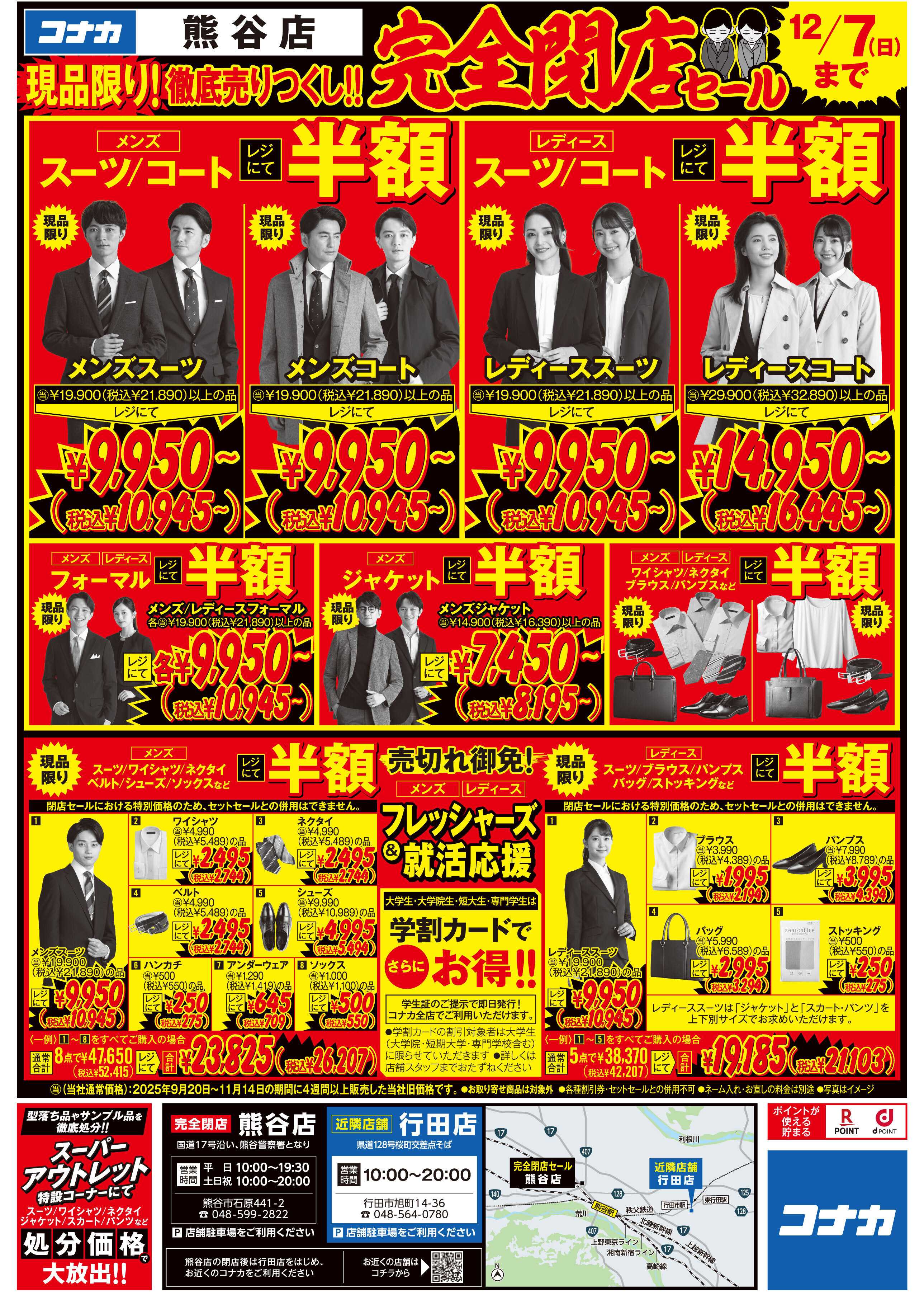 コナカ 感謝を価格に込めて店内在庫50％OFF！閉店SALEファイナル！