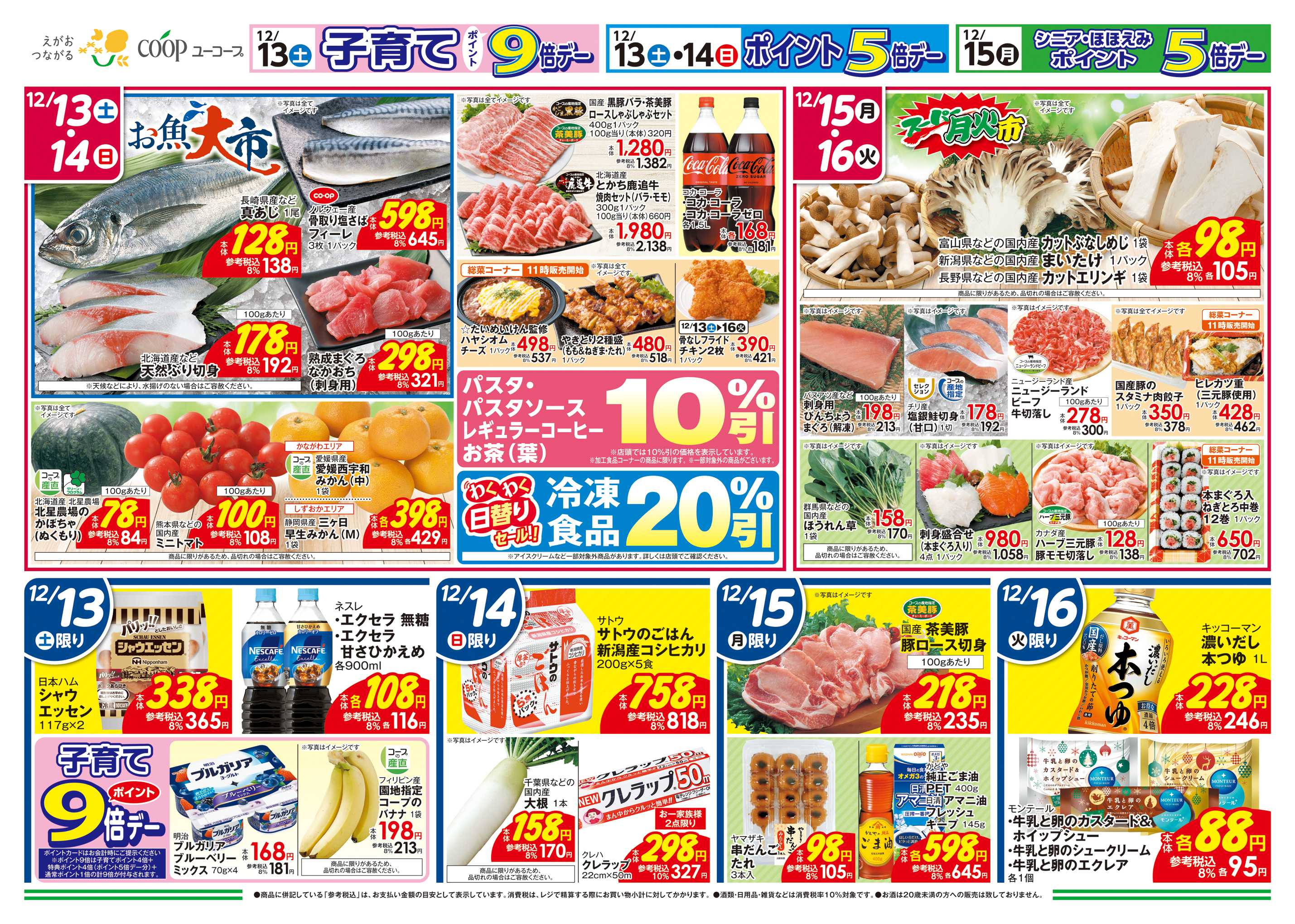 ユーコープ 12/13（土）～12/16（火）