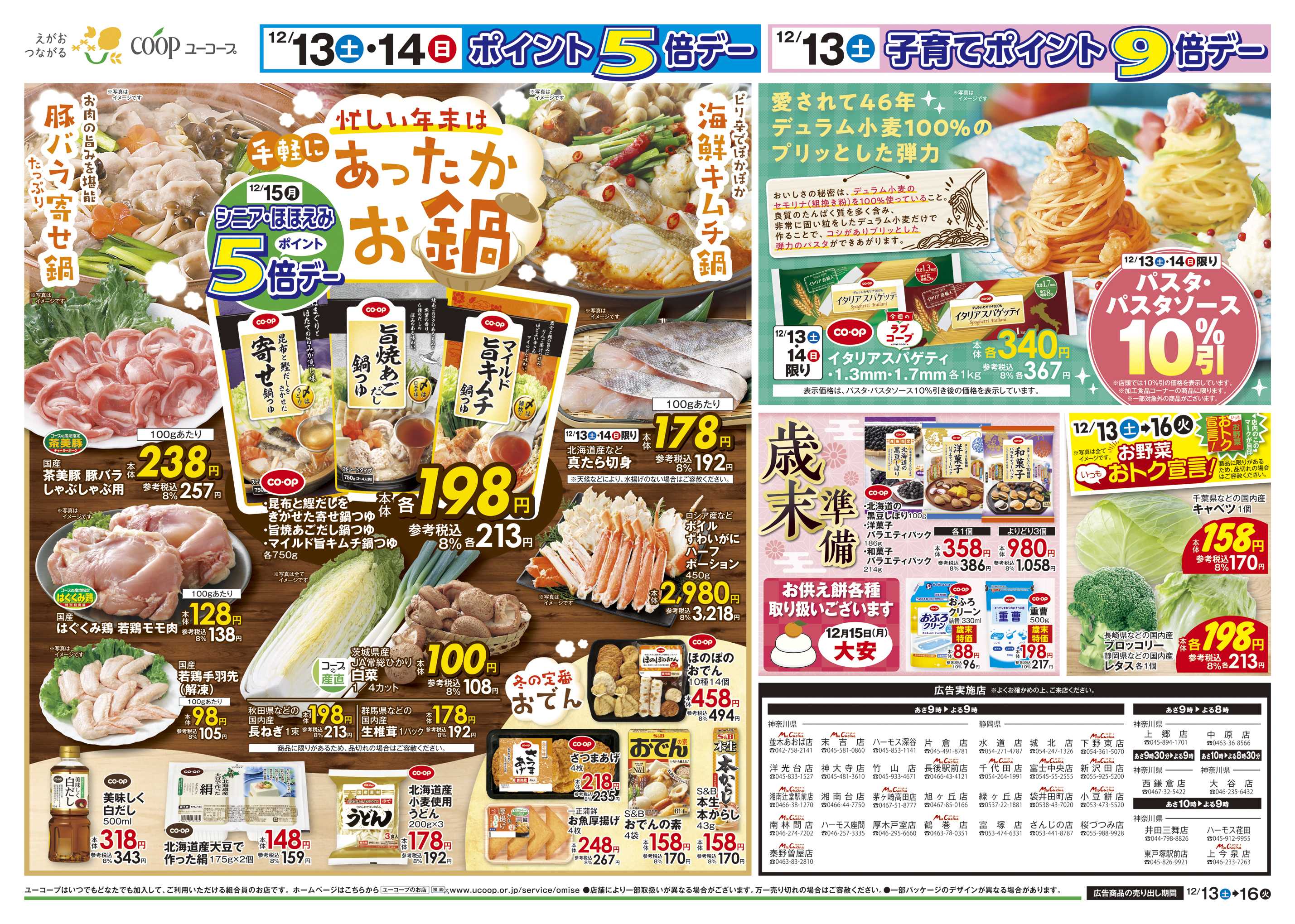 ユーコープ 12/13（土）～12/16（火）