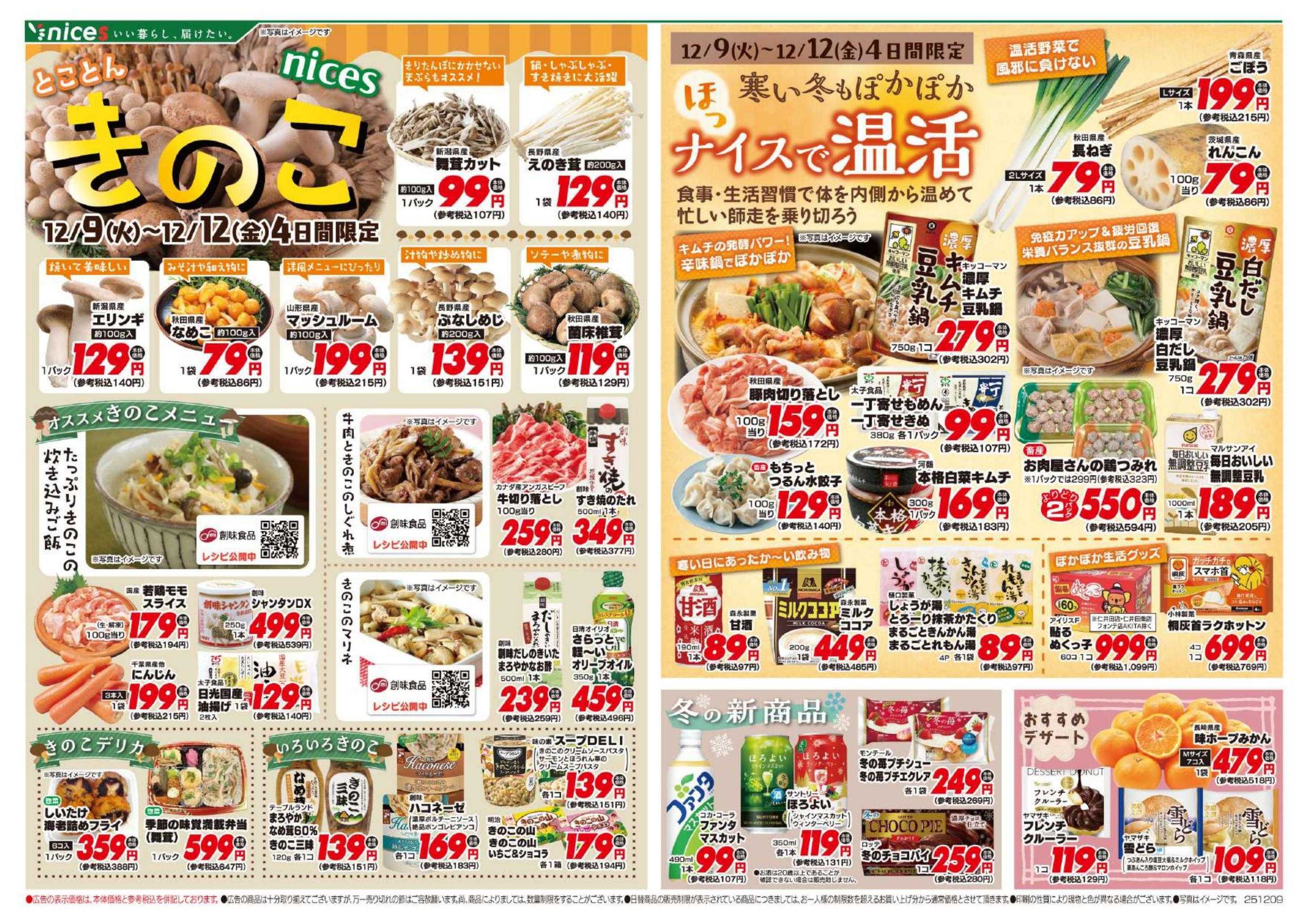 ナイス 12月9日号