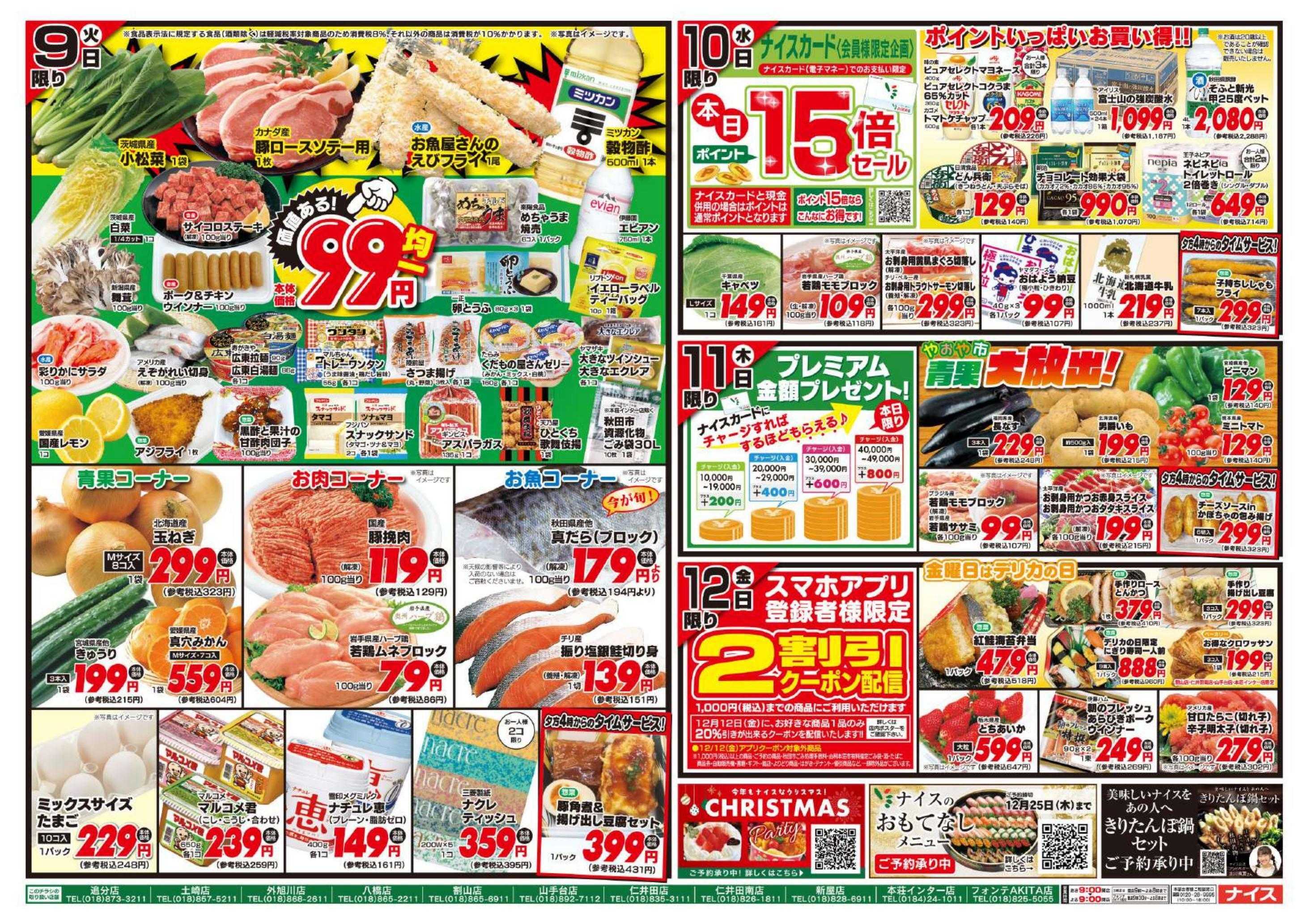 ナイス 12月9日号