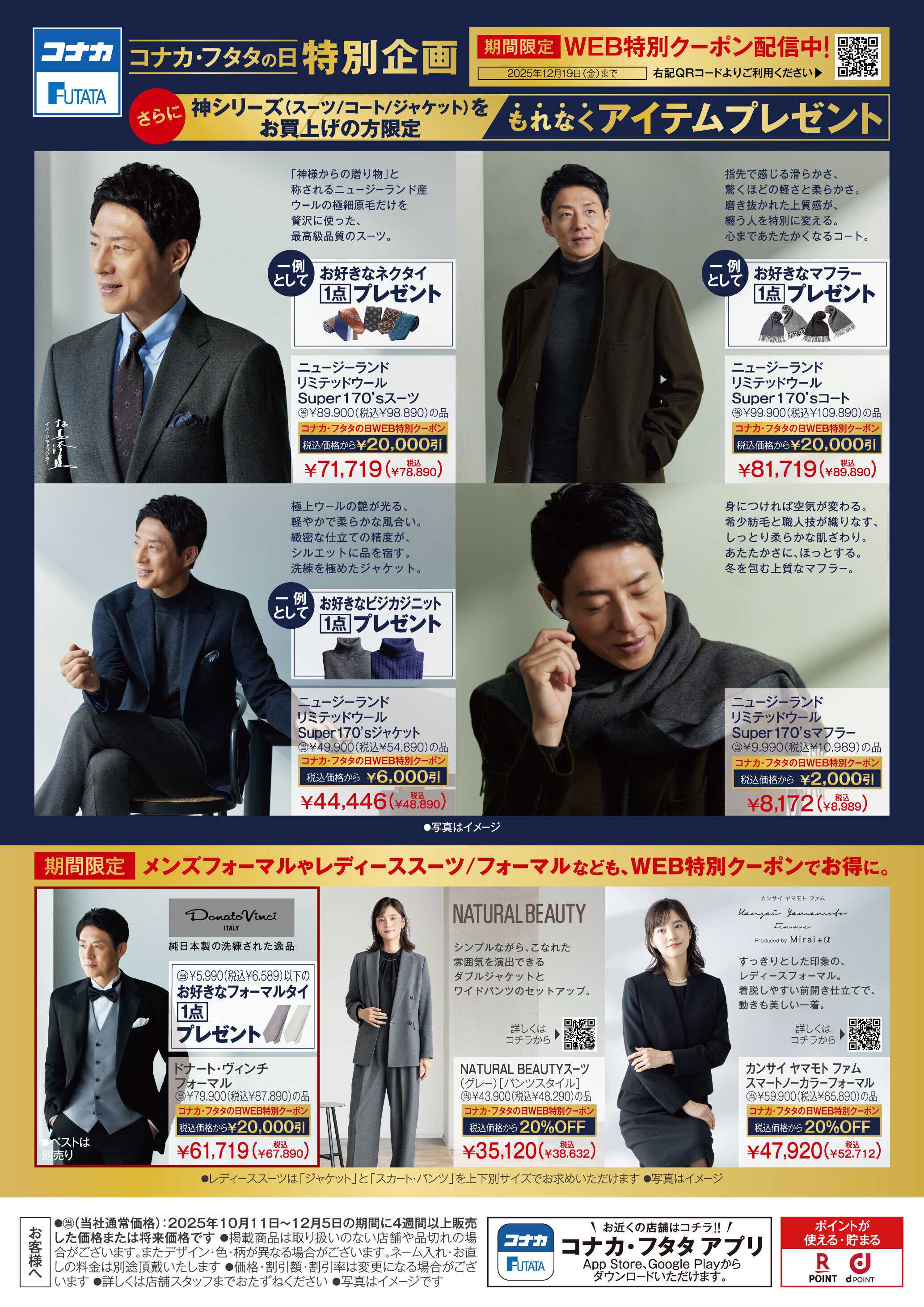 フタタ 【コナカ・フタタの日】特別企画＆特別セールを開催！