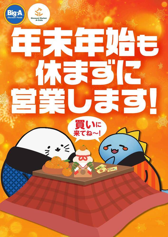 ビッグ・エー 墨田押上三丁目の最新チラシ・セール情報 | クラシルチラシ