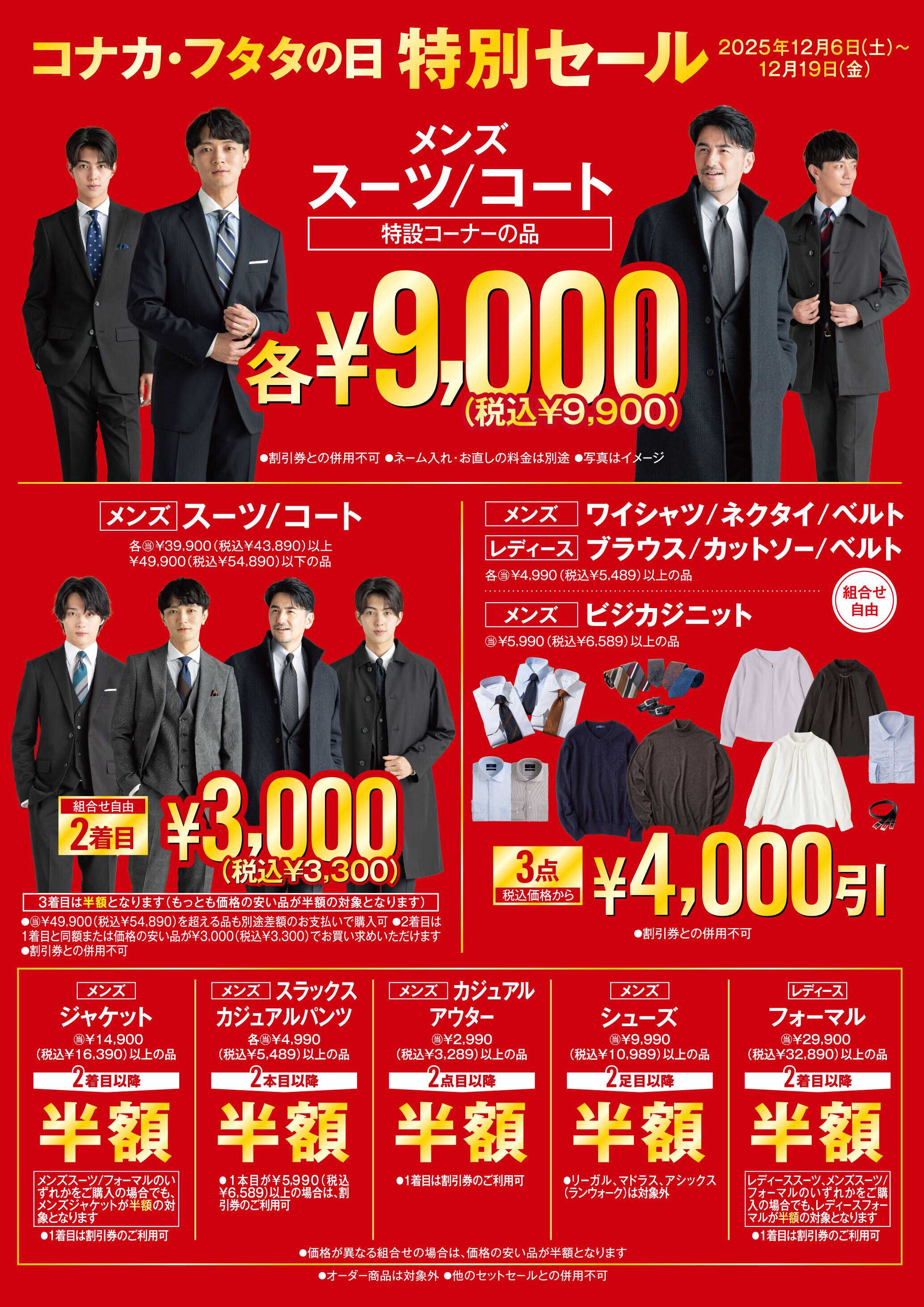 フタタ 【コナカ・フタタの日】特別企画＆特別セールを開催！