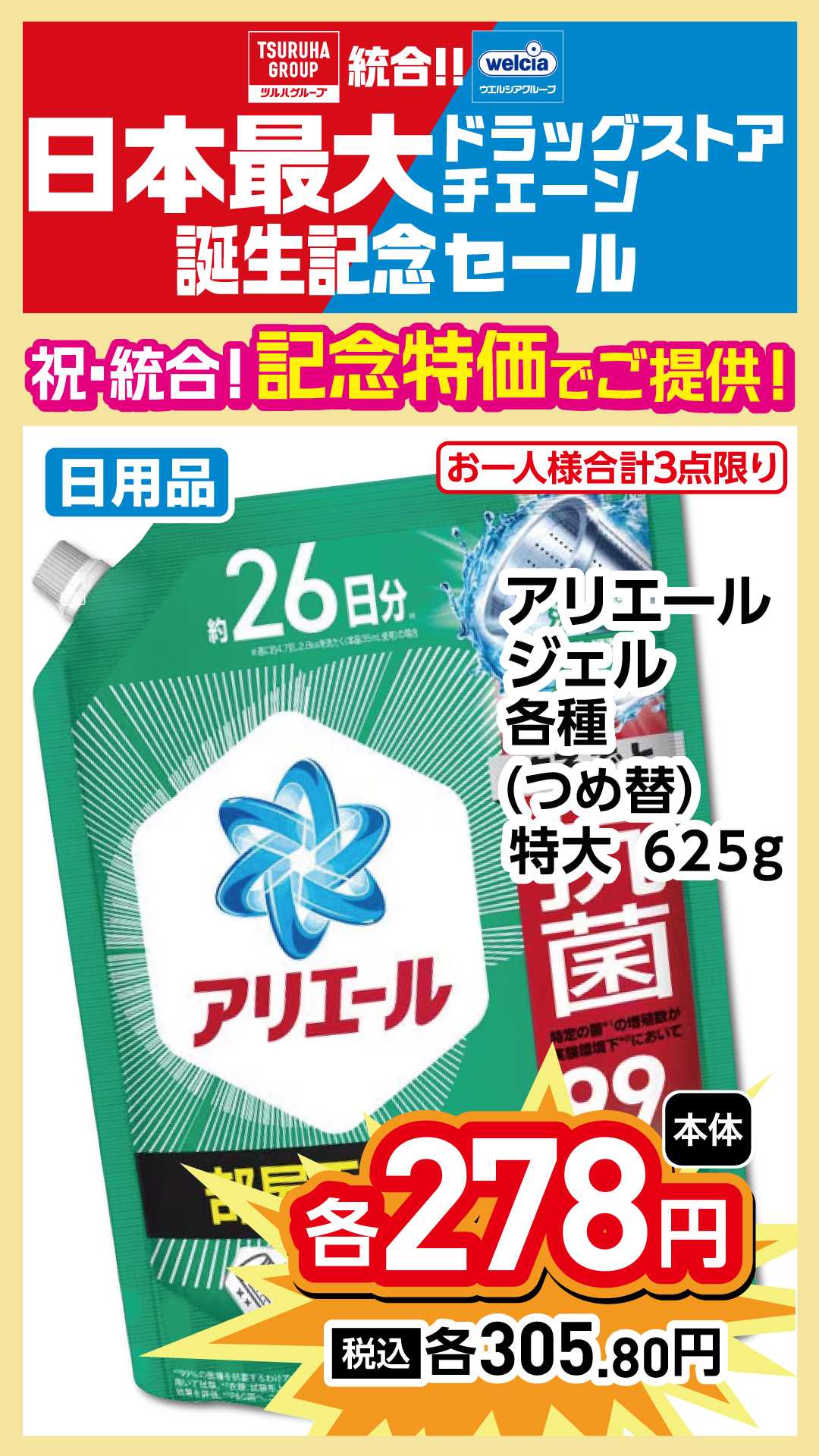 よどや 祝！統合！記念特価でご提供！！超目玉①