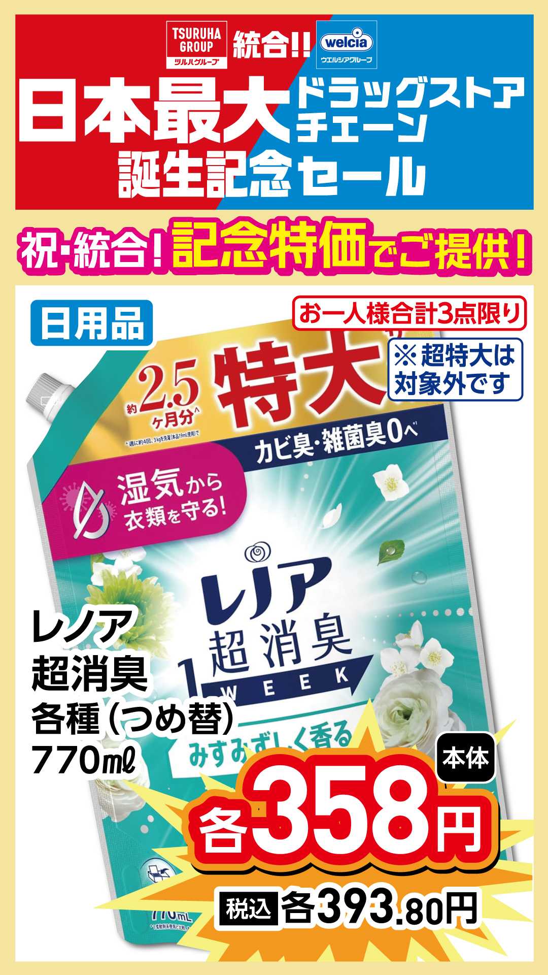 よどや 祝！統合！記念特価でご提供！！超目玉①