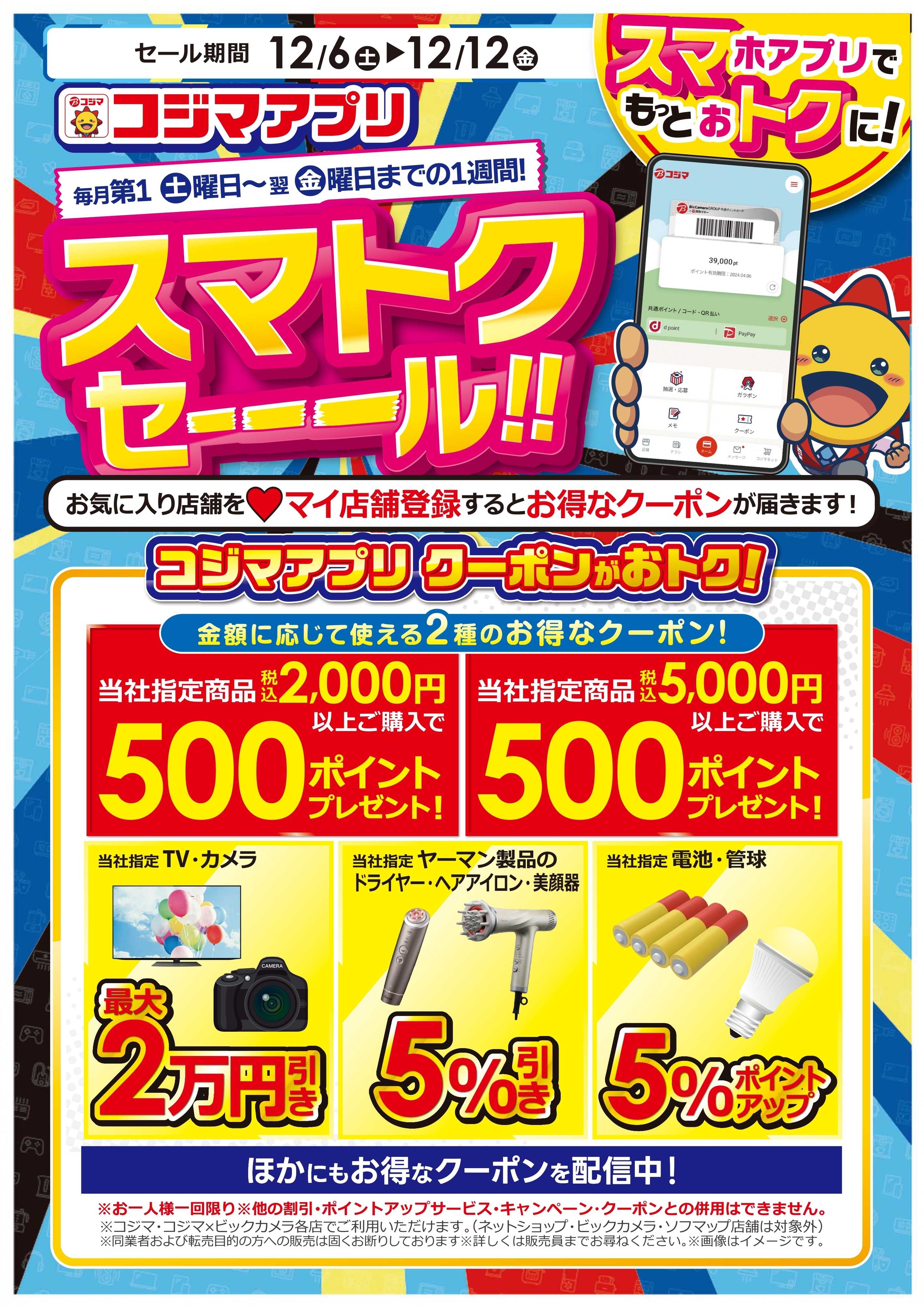 コジマ×ビックカメラ スマトクセール！