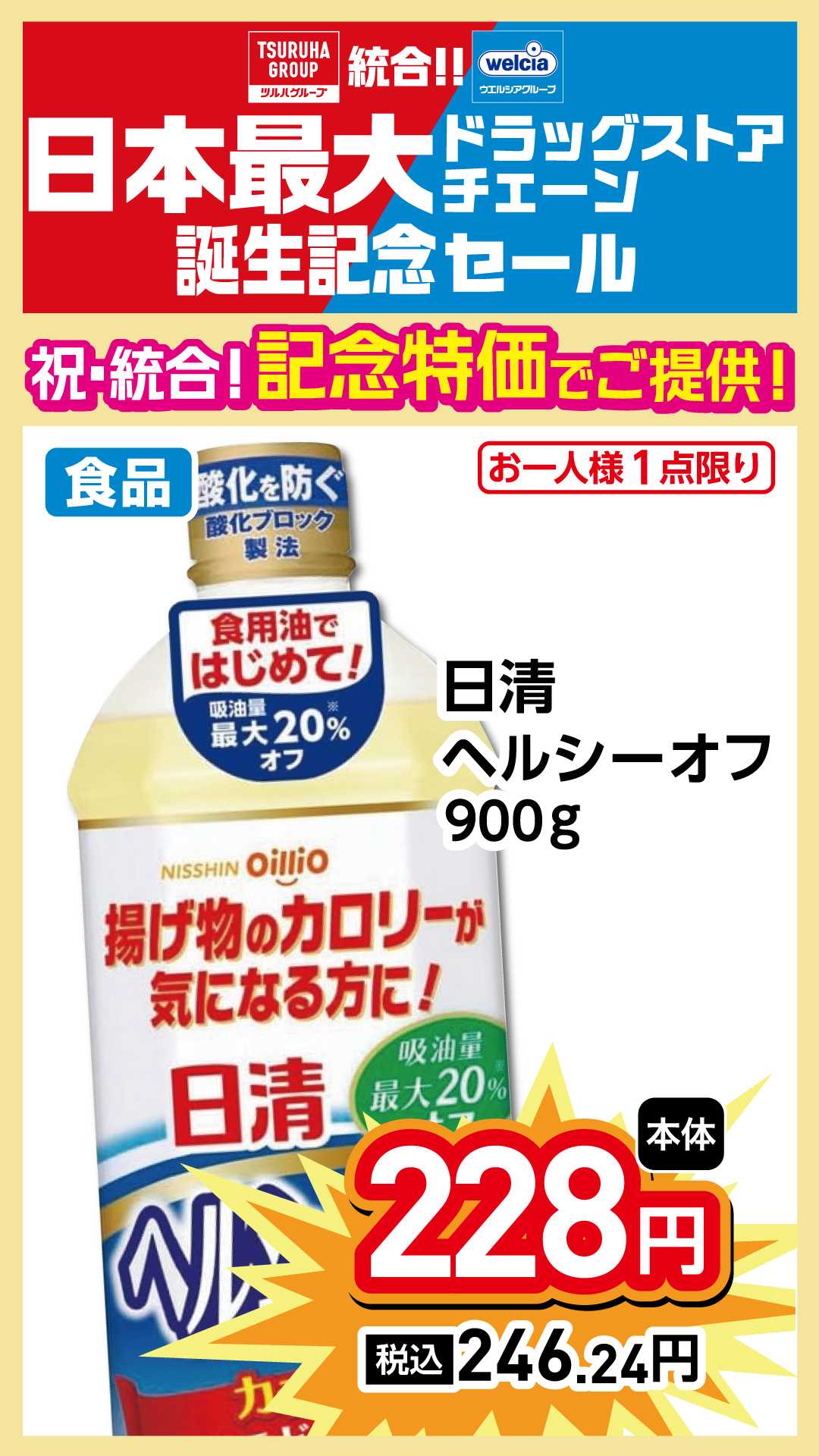 よどや 祝！統合！記念特価でご提供！！超目玉②