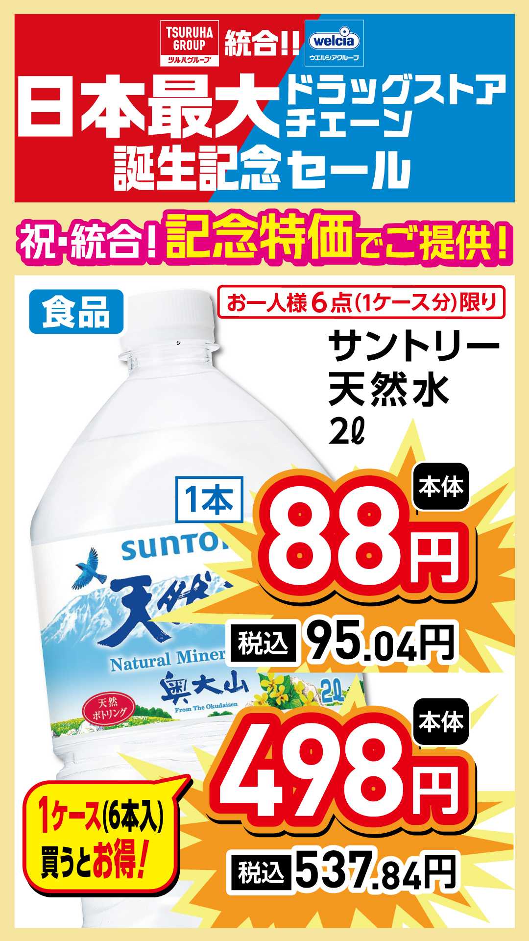 よどや 祝！統合！記念特価でご提供！！超目玉②