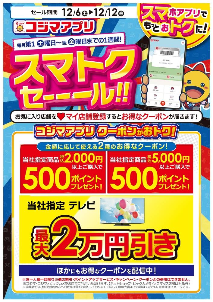 コジマ×ビックカメラ ニトリホームズ宮原店の最新チラシ・セール情報