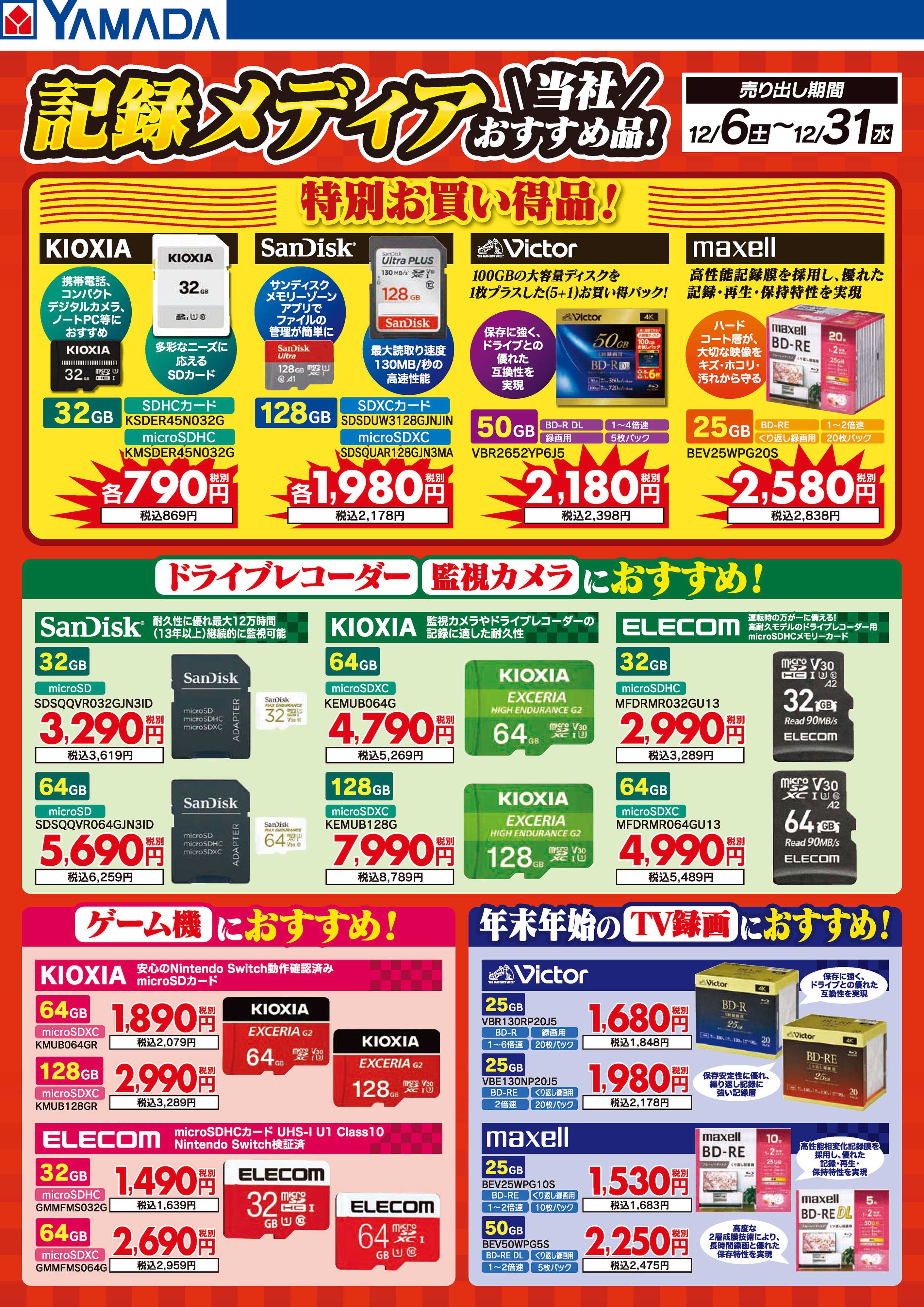 ヤマダデンキ 記録メディア 当社おすす品！