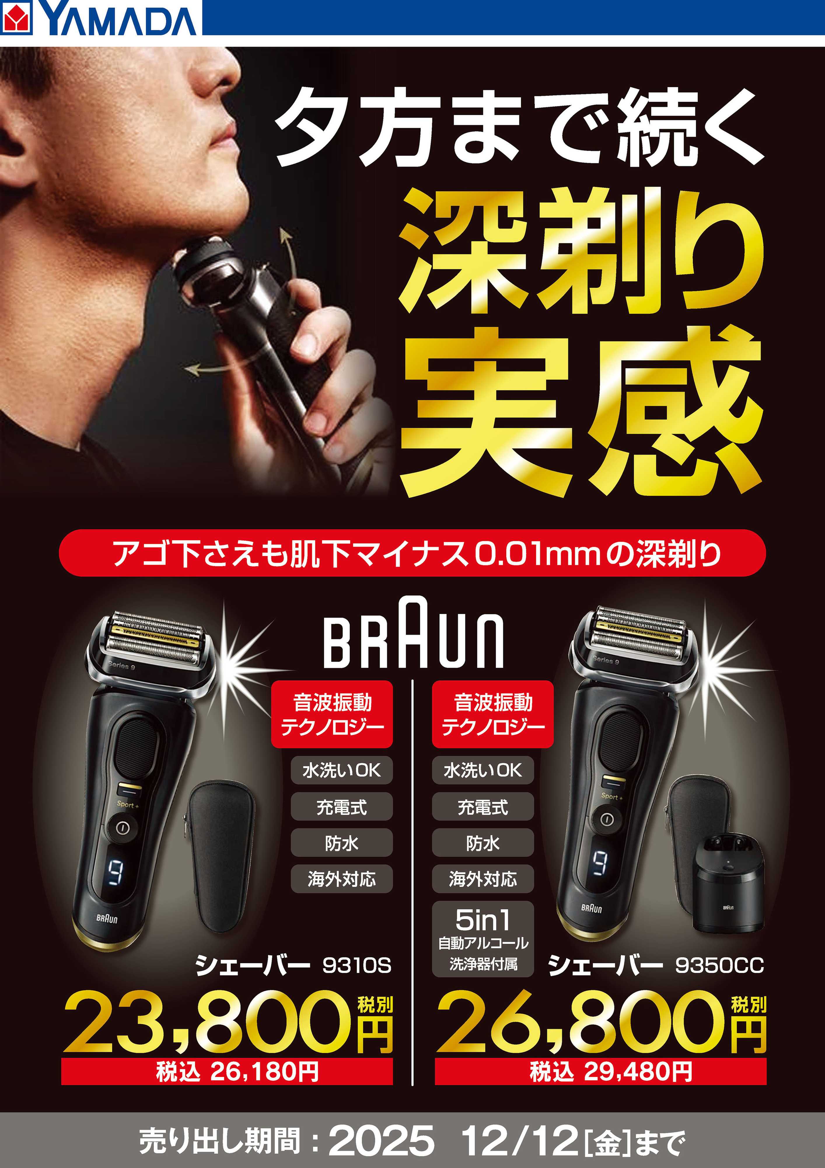ヤマダデンキ BRAUN 夕方まで続く深剃り実感