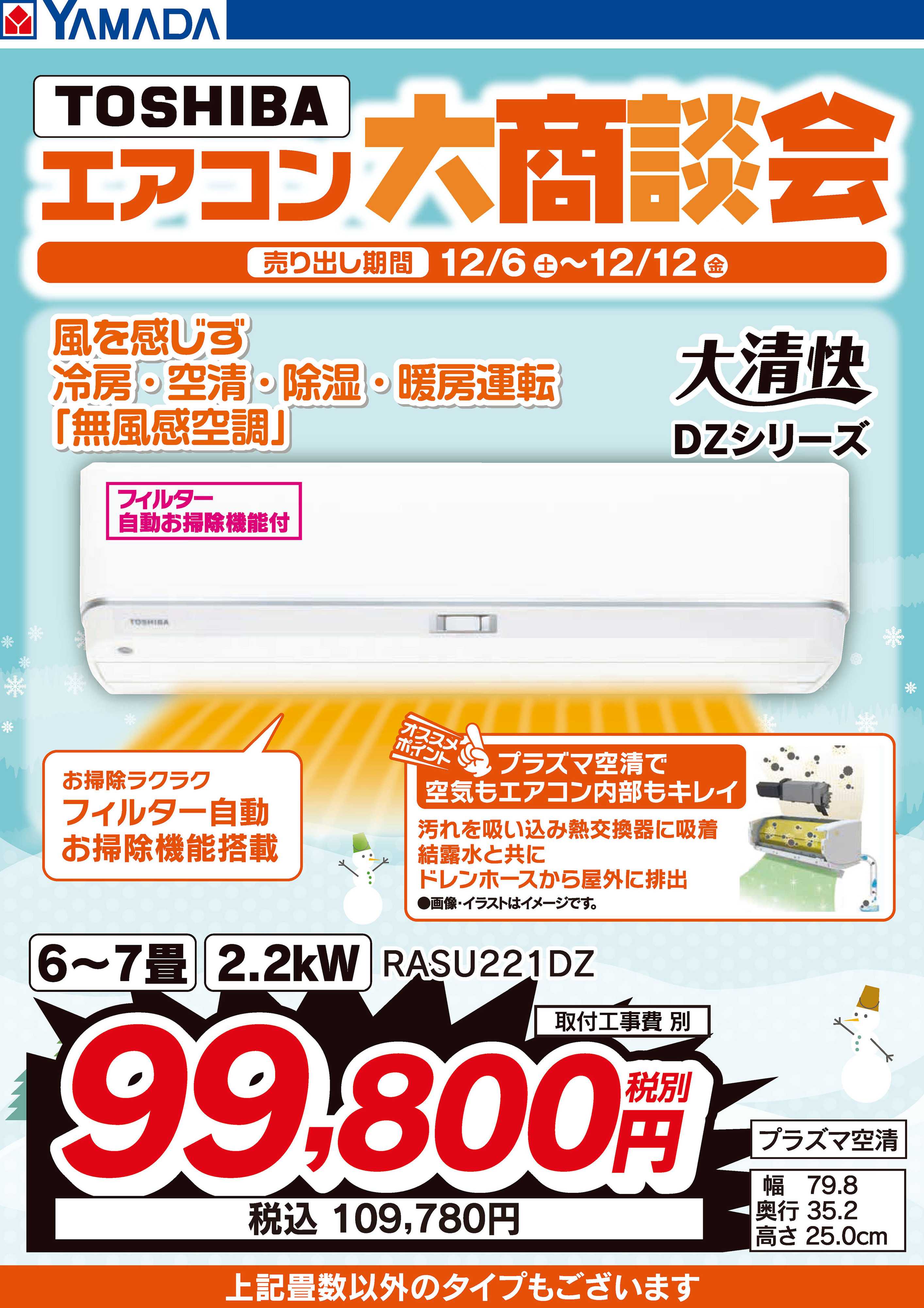 ヤマダデンキ 東芝 エアコン大商談会