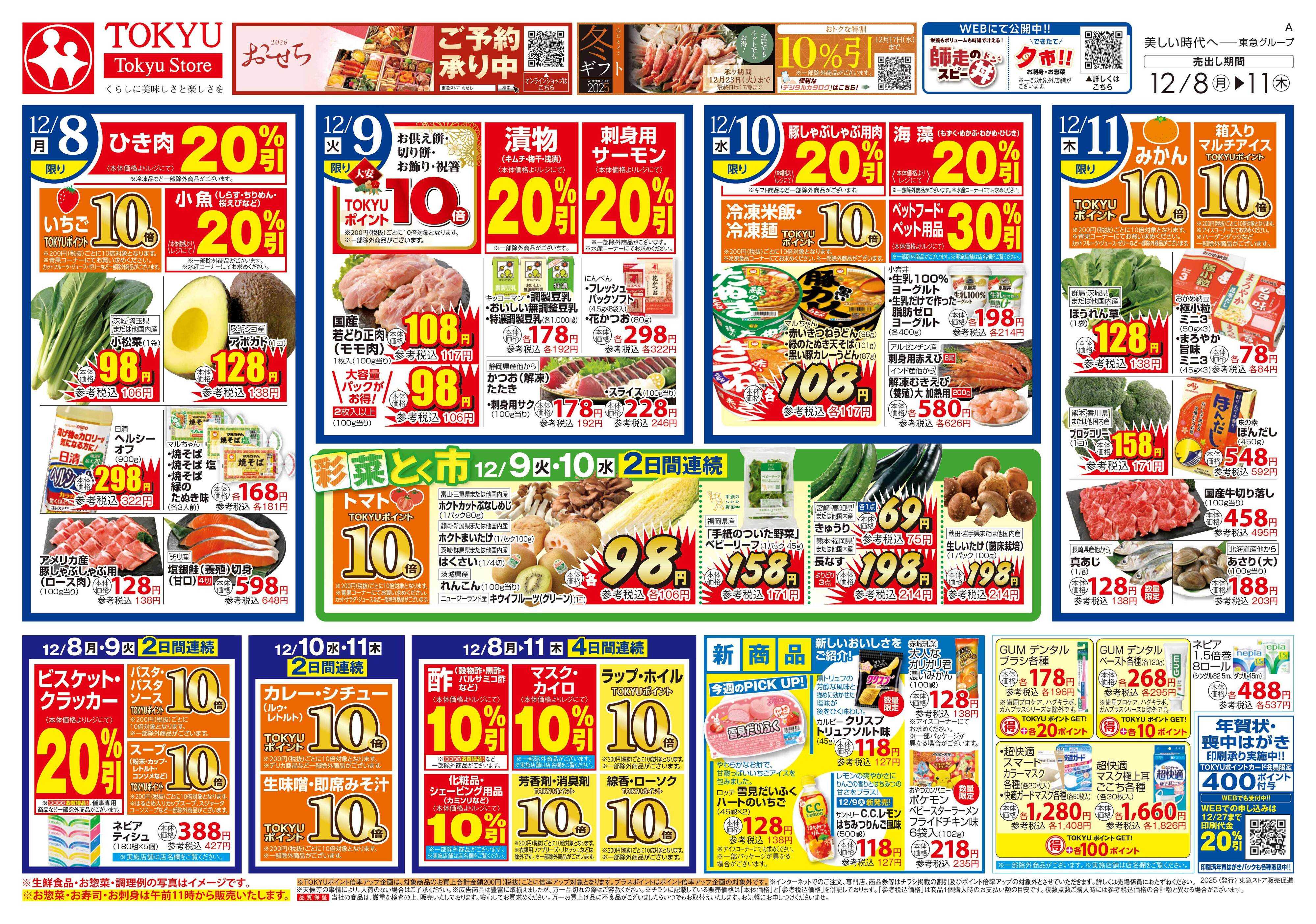 東急ストア 12月8日東急ストアチラシ配信用