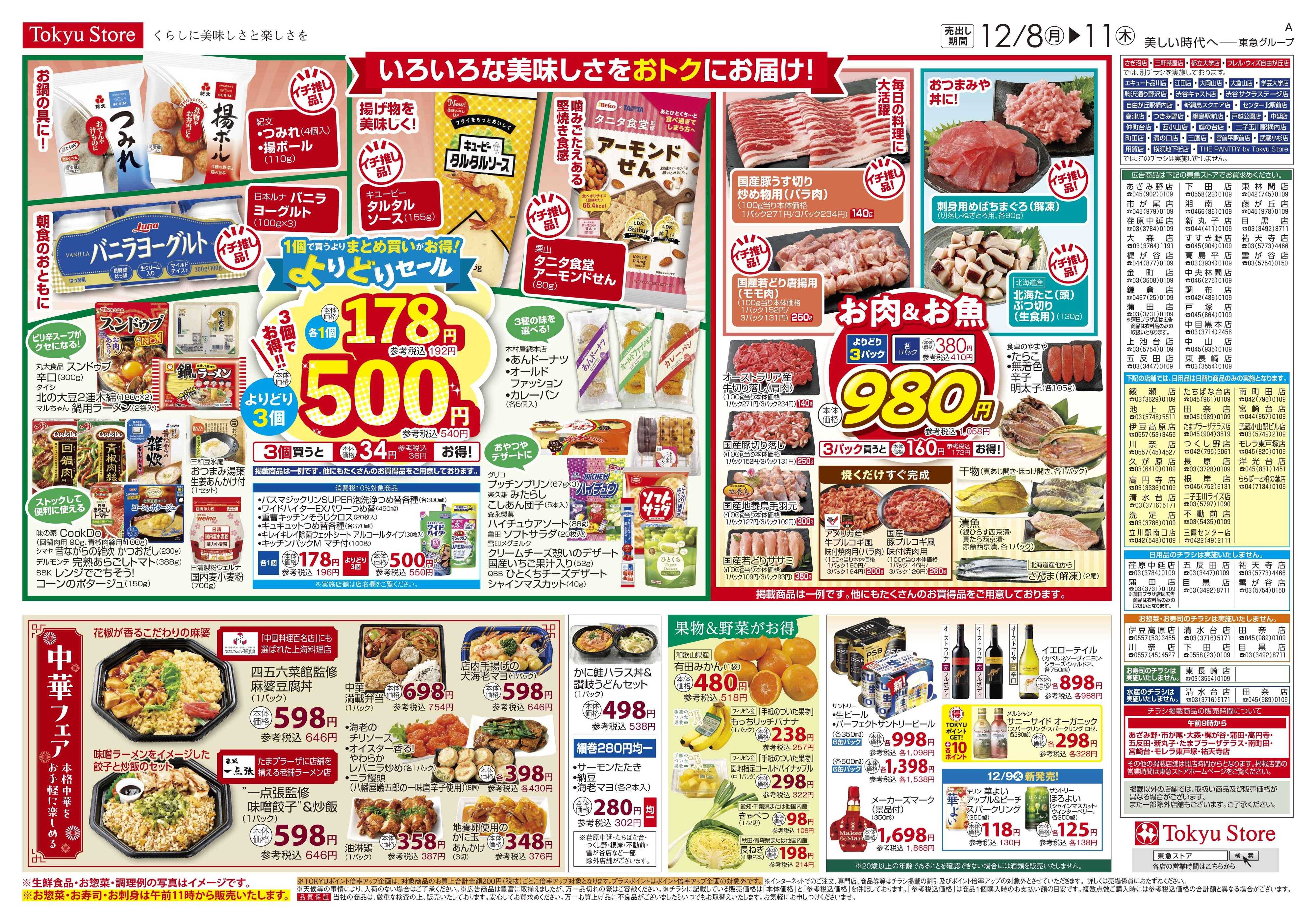 東急ストア 12月8日東急ストアチラシ配信用