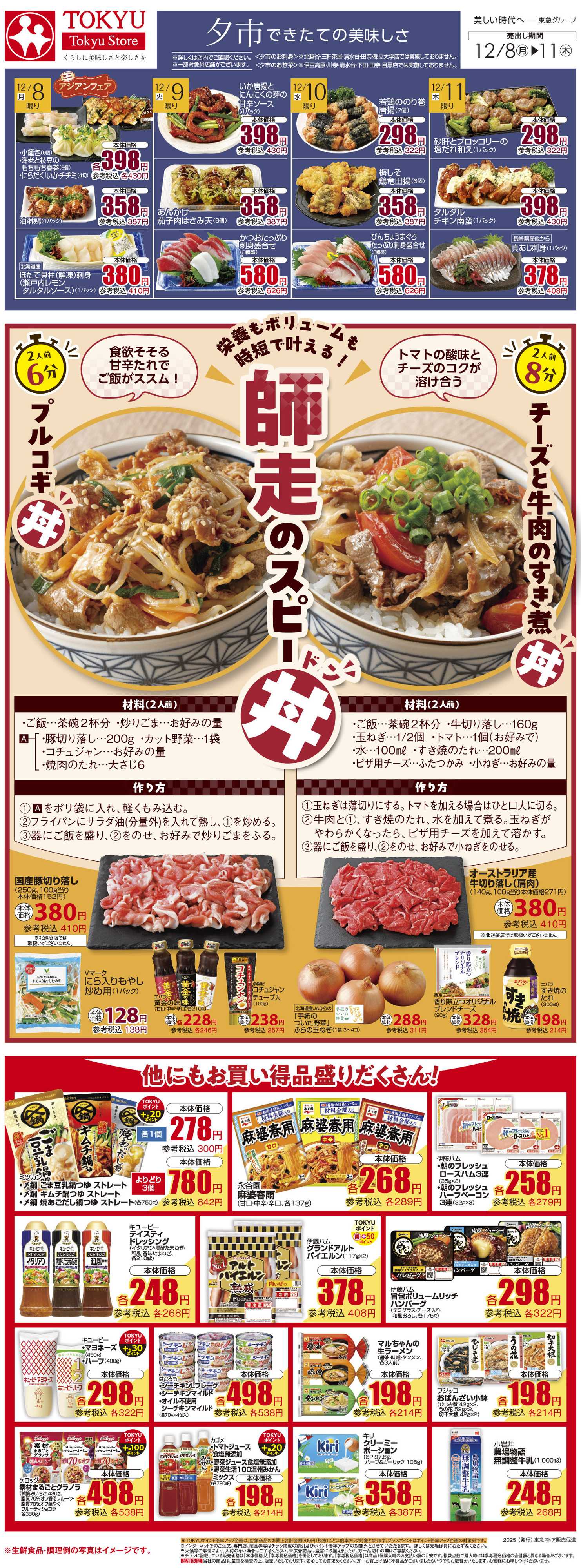 東急ストア 12月8日東急ストアチラシ配信用