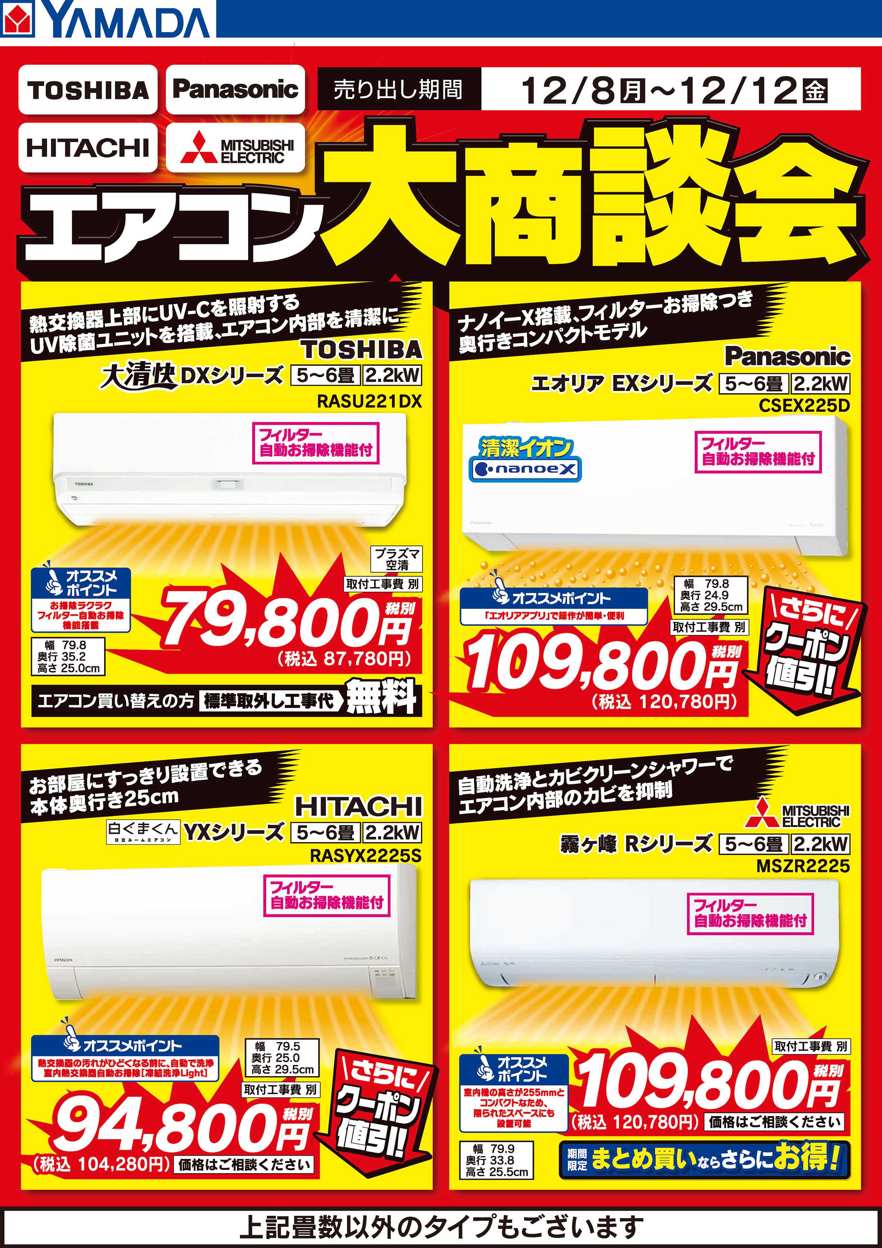 ヤマダデンキ エアコン大商談会