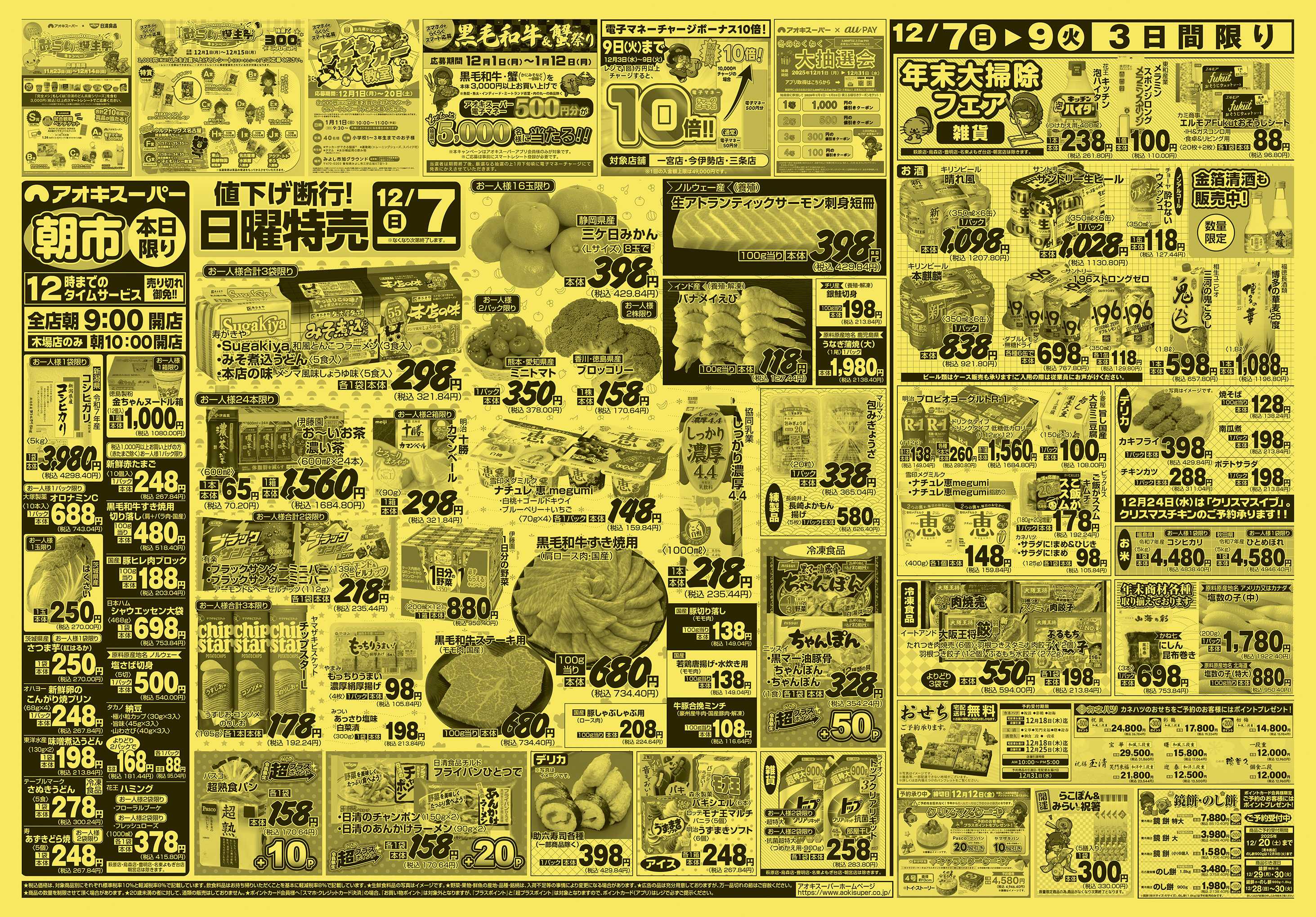 アオキスーパー 12月7日〜9日