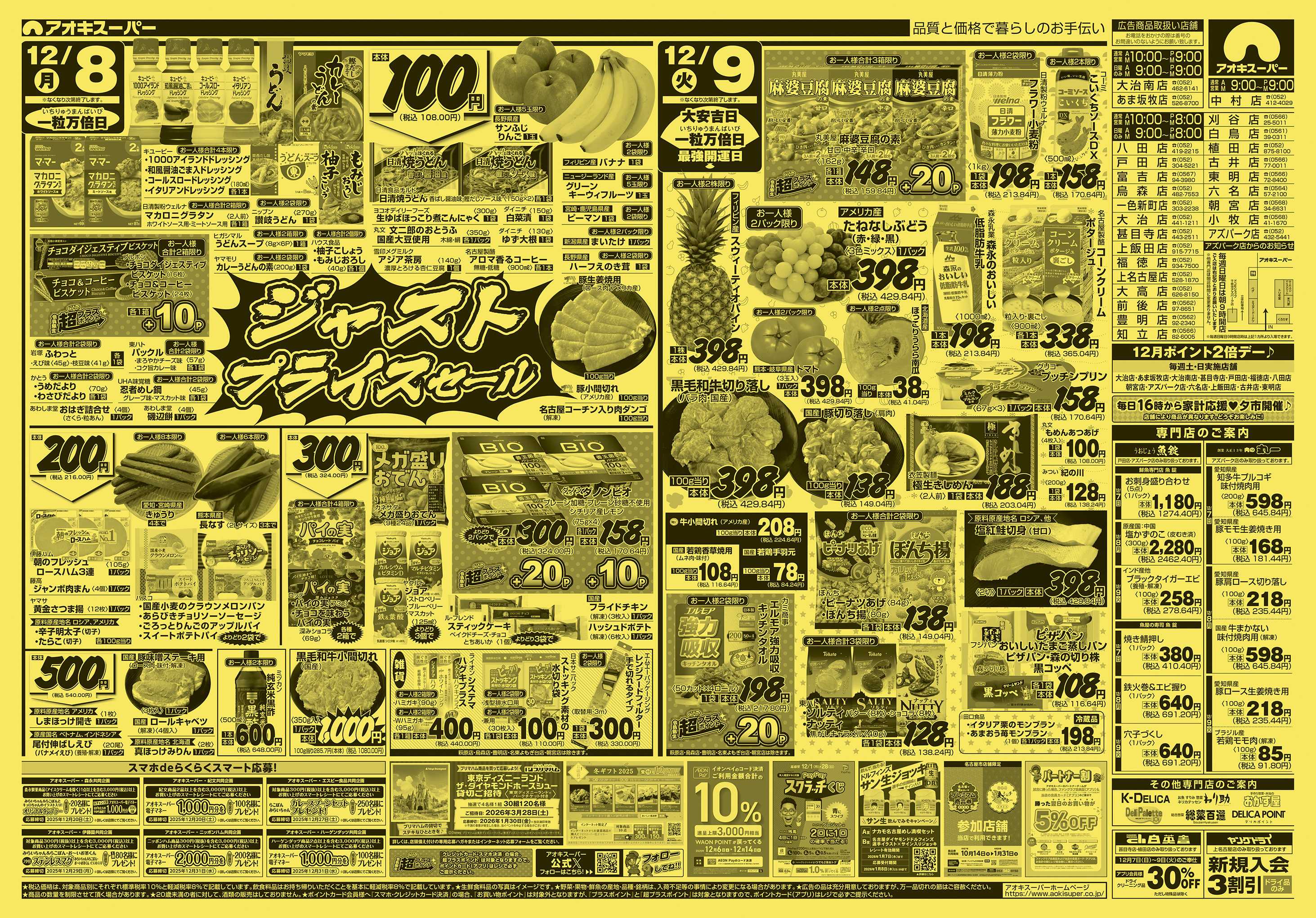 アオキスーパー 12月7日〜9日
