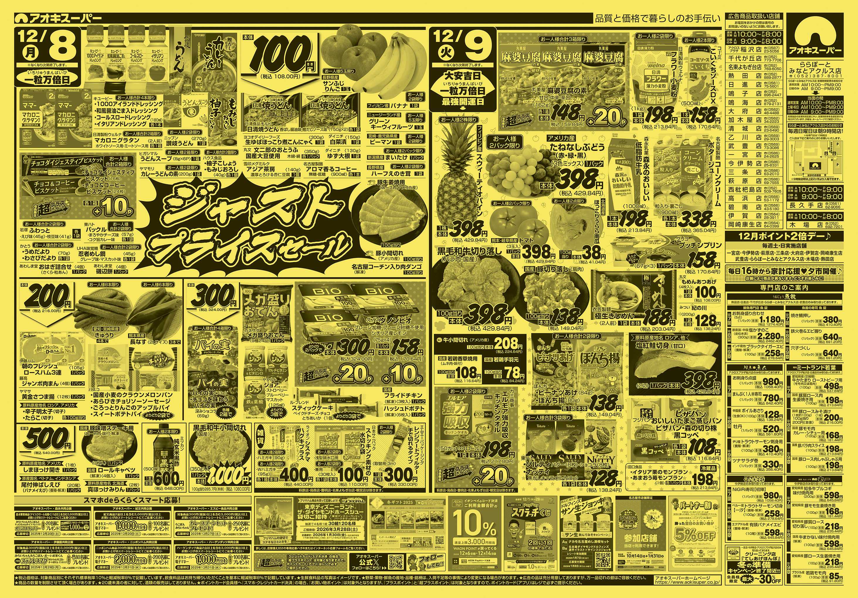 アオキスーパー 12月7日〜9日