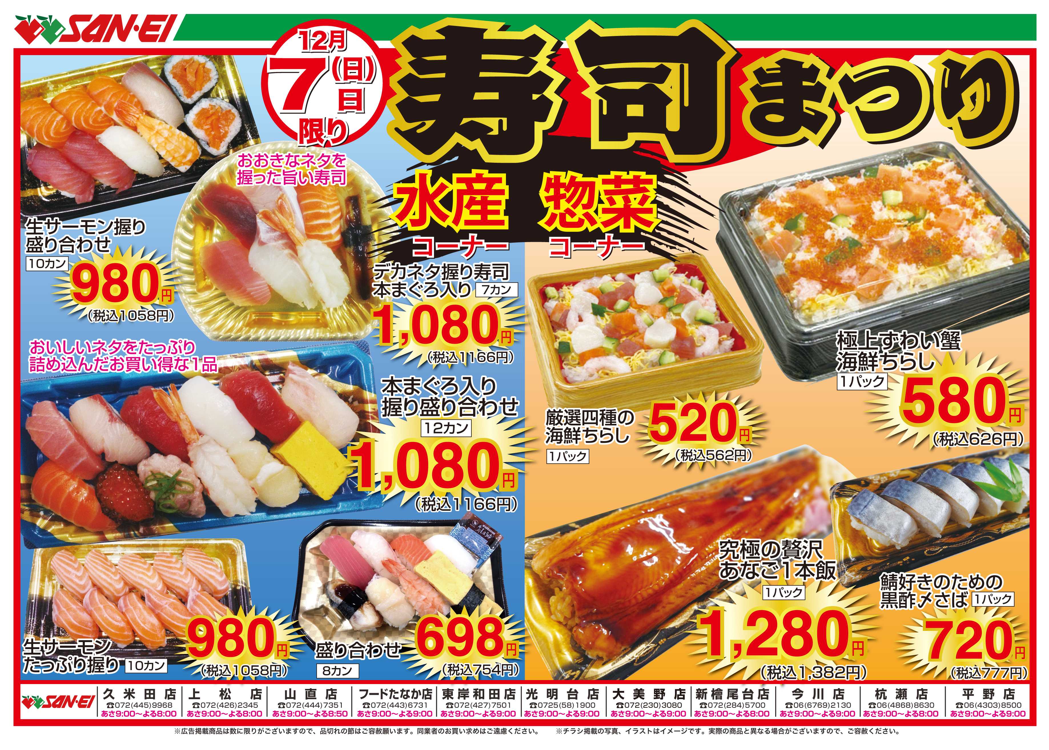 スーパーサンエー 12/7号チラシ　寿司まつり