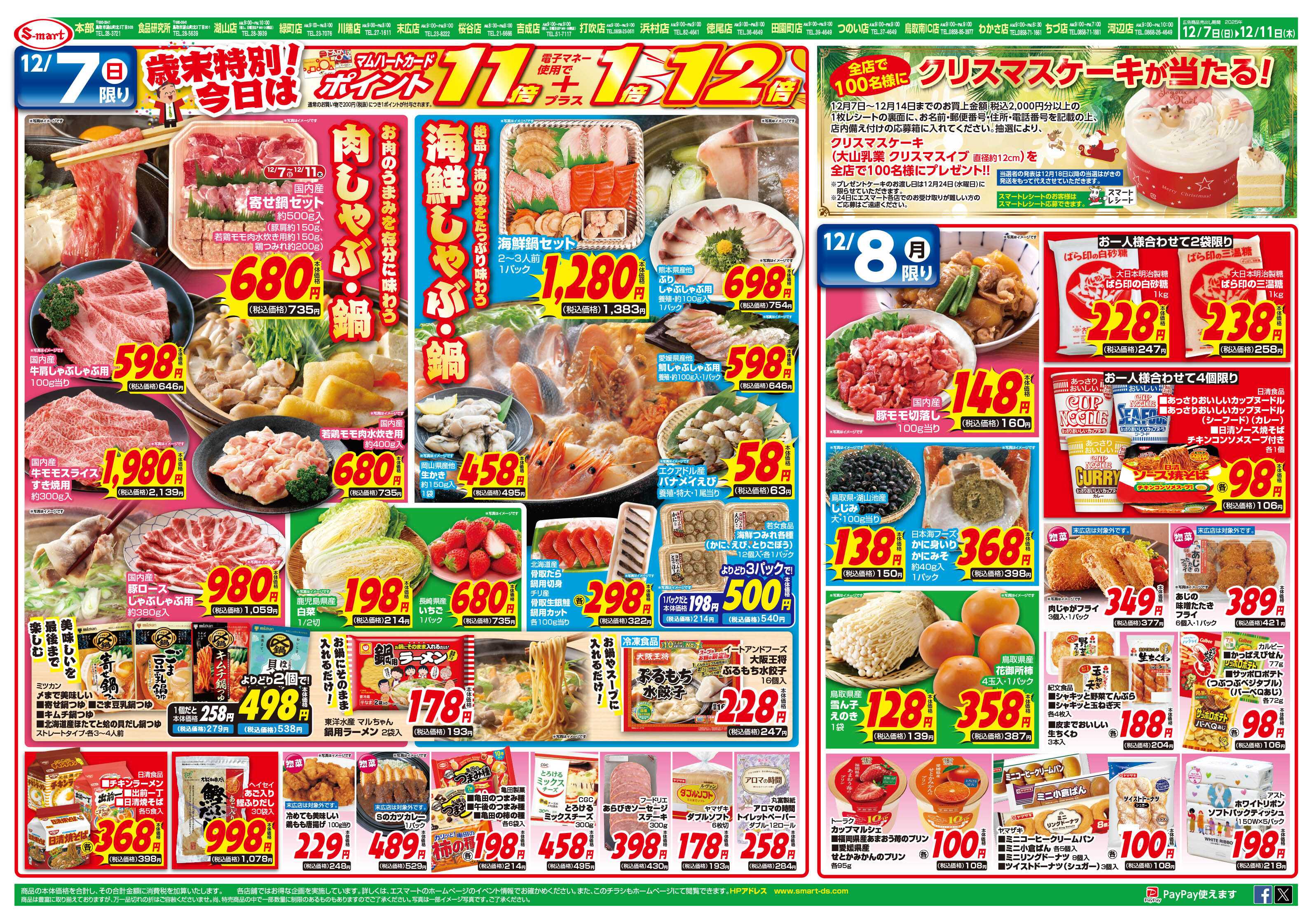 エスマート １２月７日歳末特別今日はポイント１１倍+１倍=１２倍！！　１００名様にクリスマスケーキが当たる！１１日はコストコフェア！！