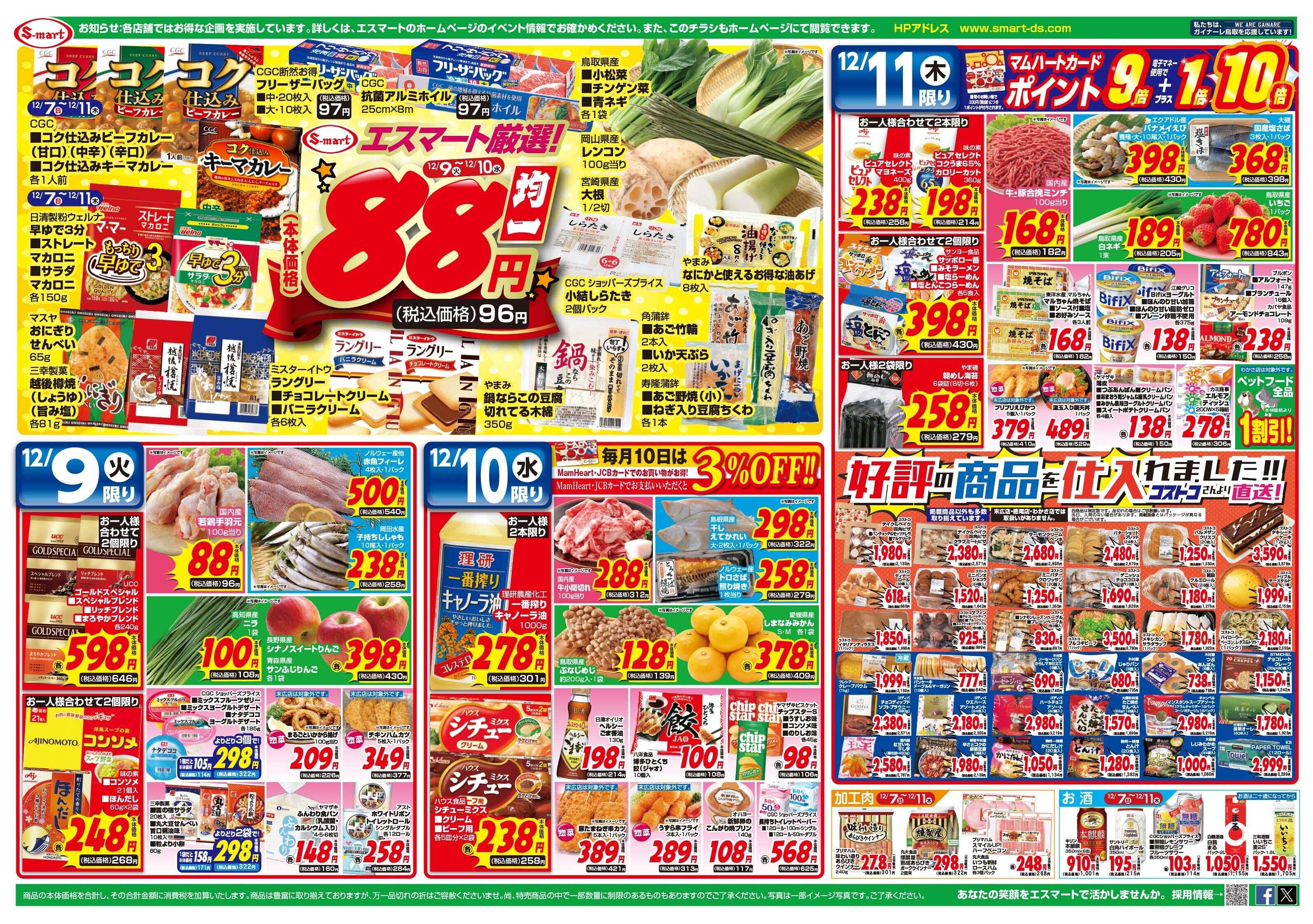 エスマート １２月７日歳末特別今日はポイント１１倍+１倍=１２倍！！　１００名様にクリスマスケーキが当たる！１１日はコストコフェア！！