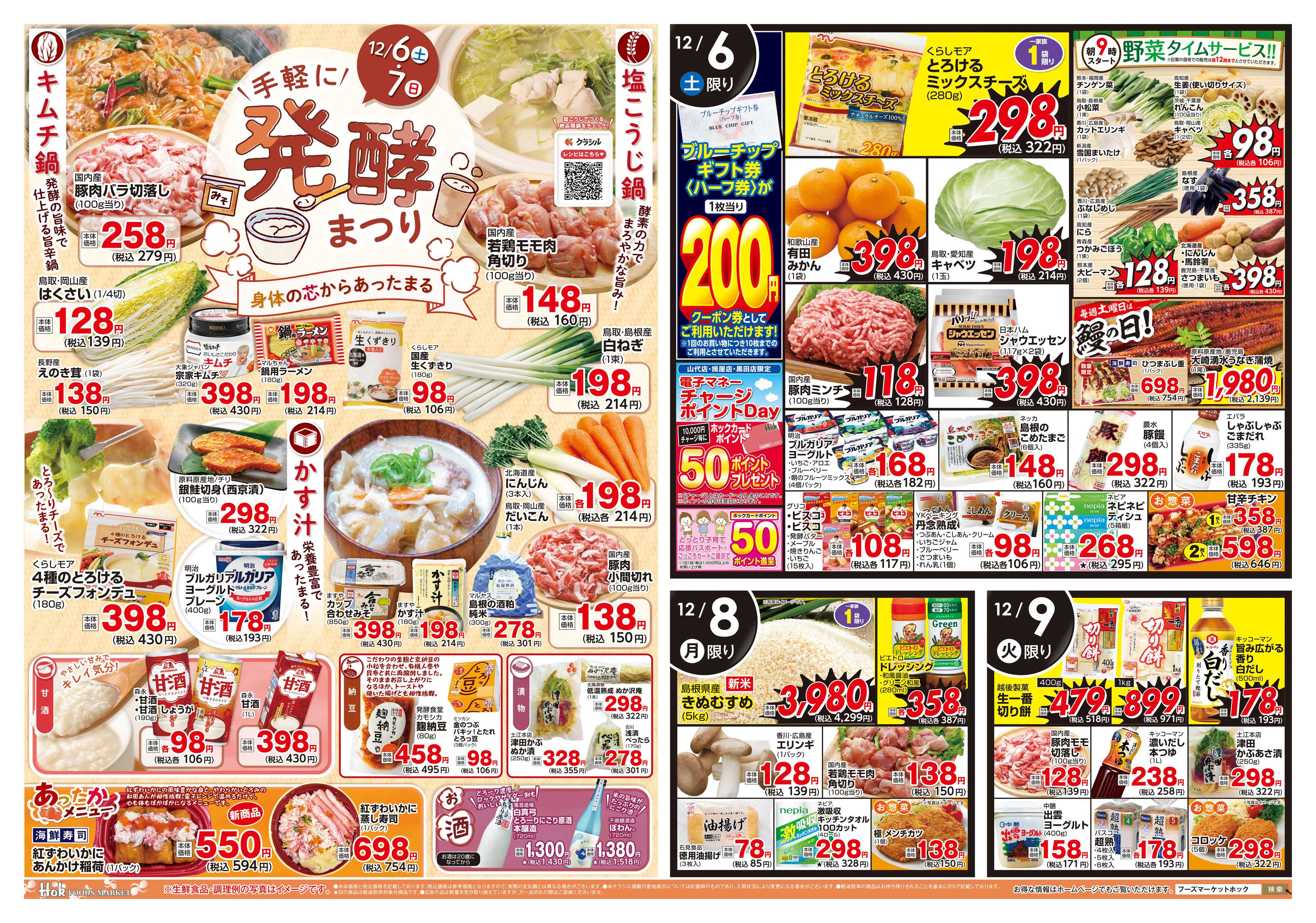 フーズマーケットホック 