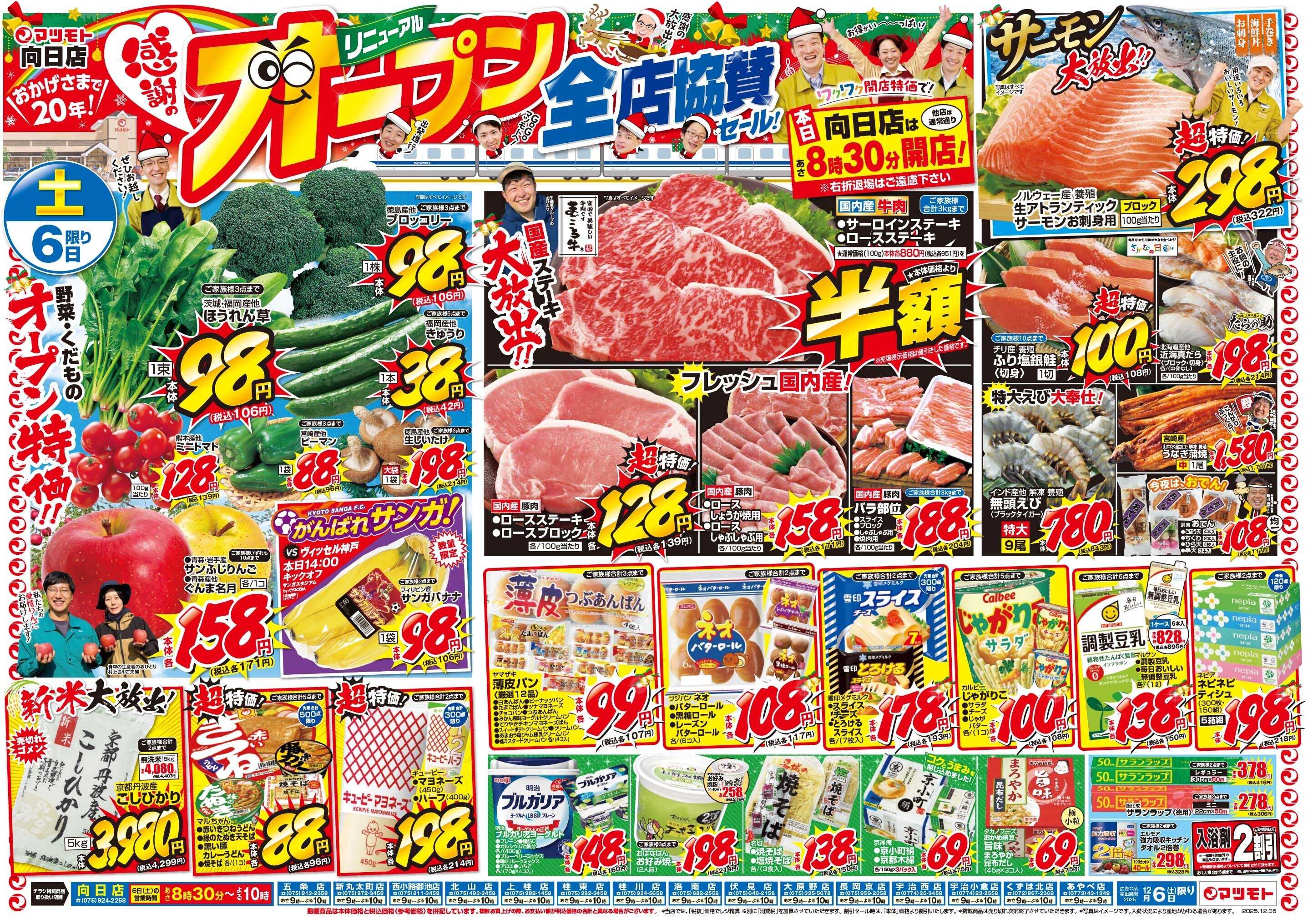 マツモト 【おかげさまで20年！感謝のリニューアルオープン全店協賛セール！】12/6（土）～7（日）D