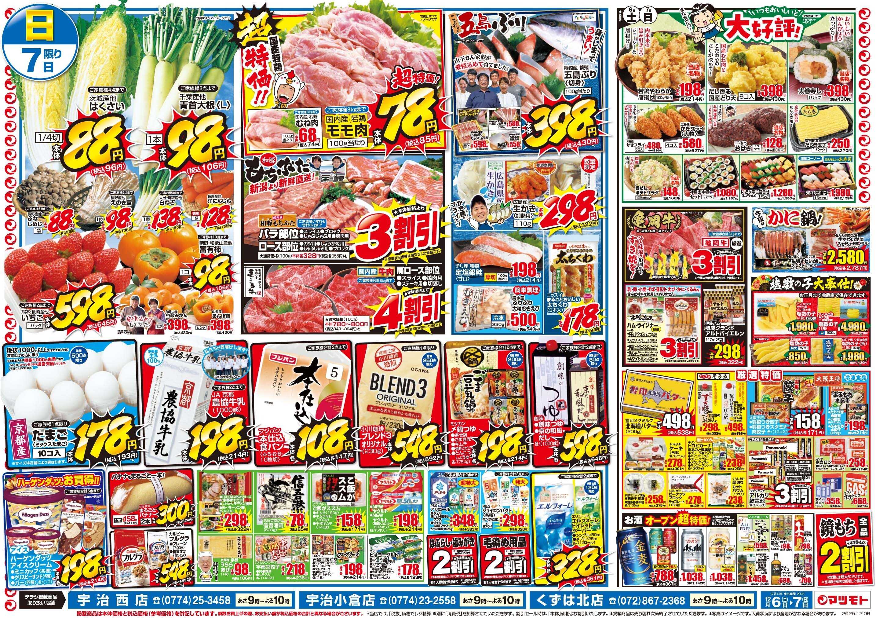 マツモト 【おかげさまで20年！感謝のリニューアルオープン全店協賛セール！】12/6（土）～7（日）D