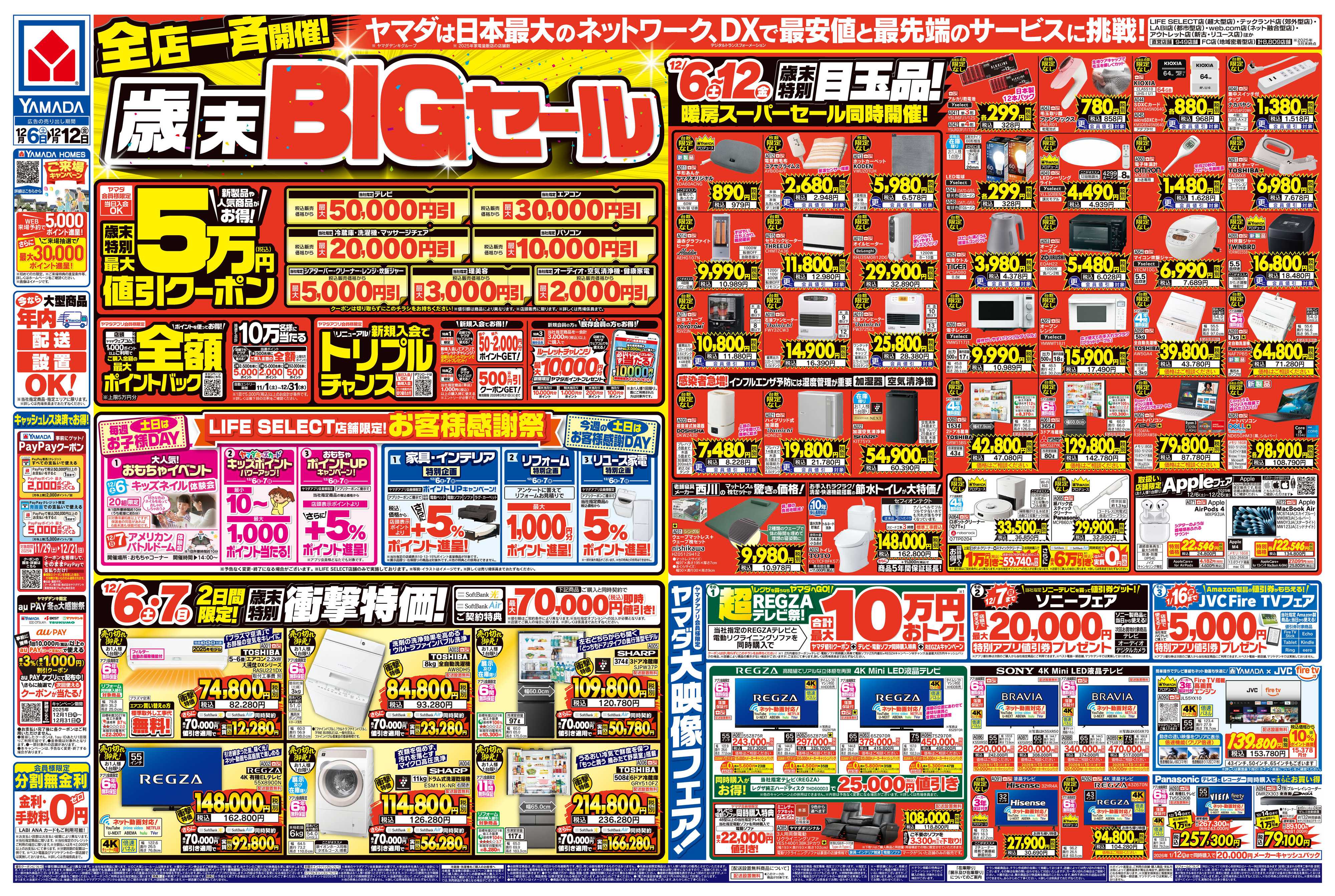 ヤマダデンキ 全店一斉開催！歳末BIGセール