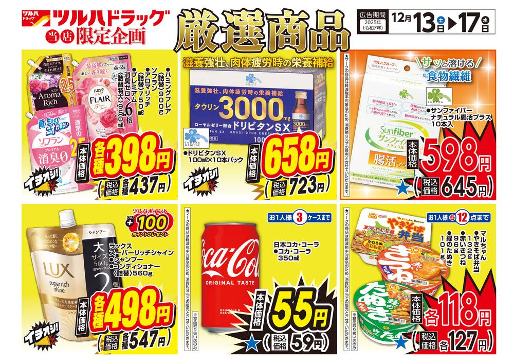 ツルハドラッグ 北見高栄店の最新チラシ・セール情報 | クラシルチラシ