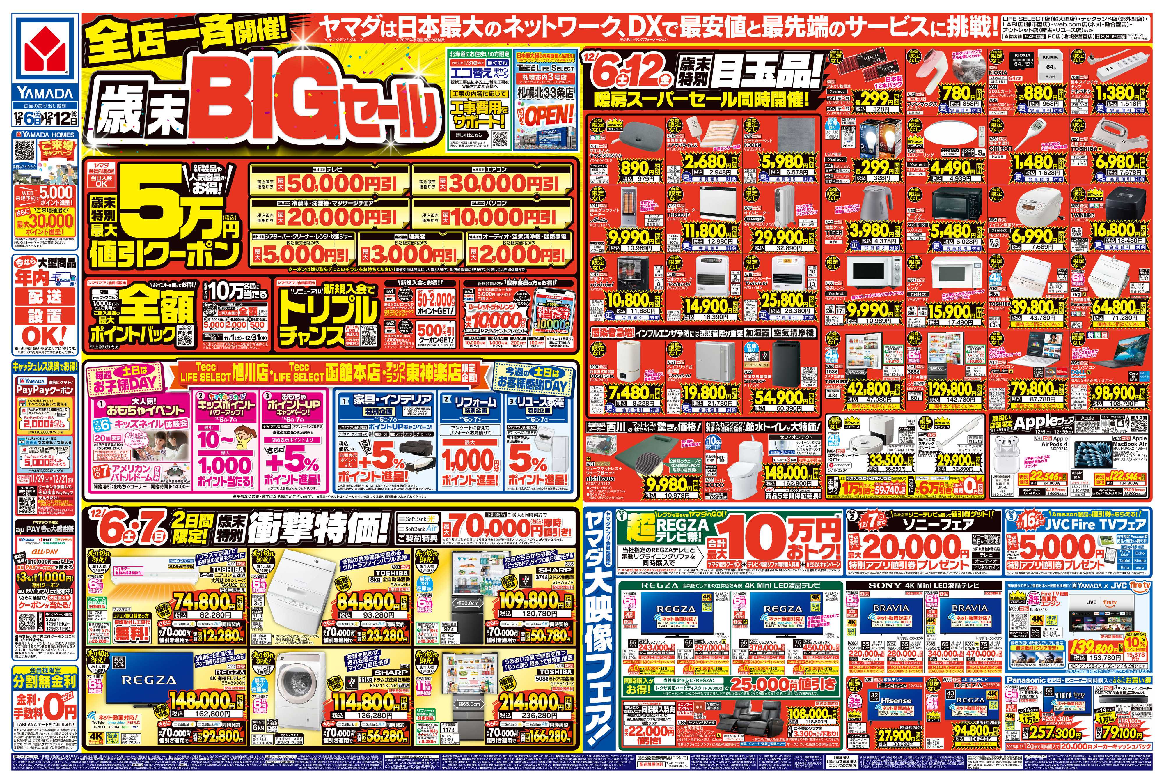 ヤマダデンキ 全店一斉開催！歳末BIGセール