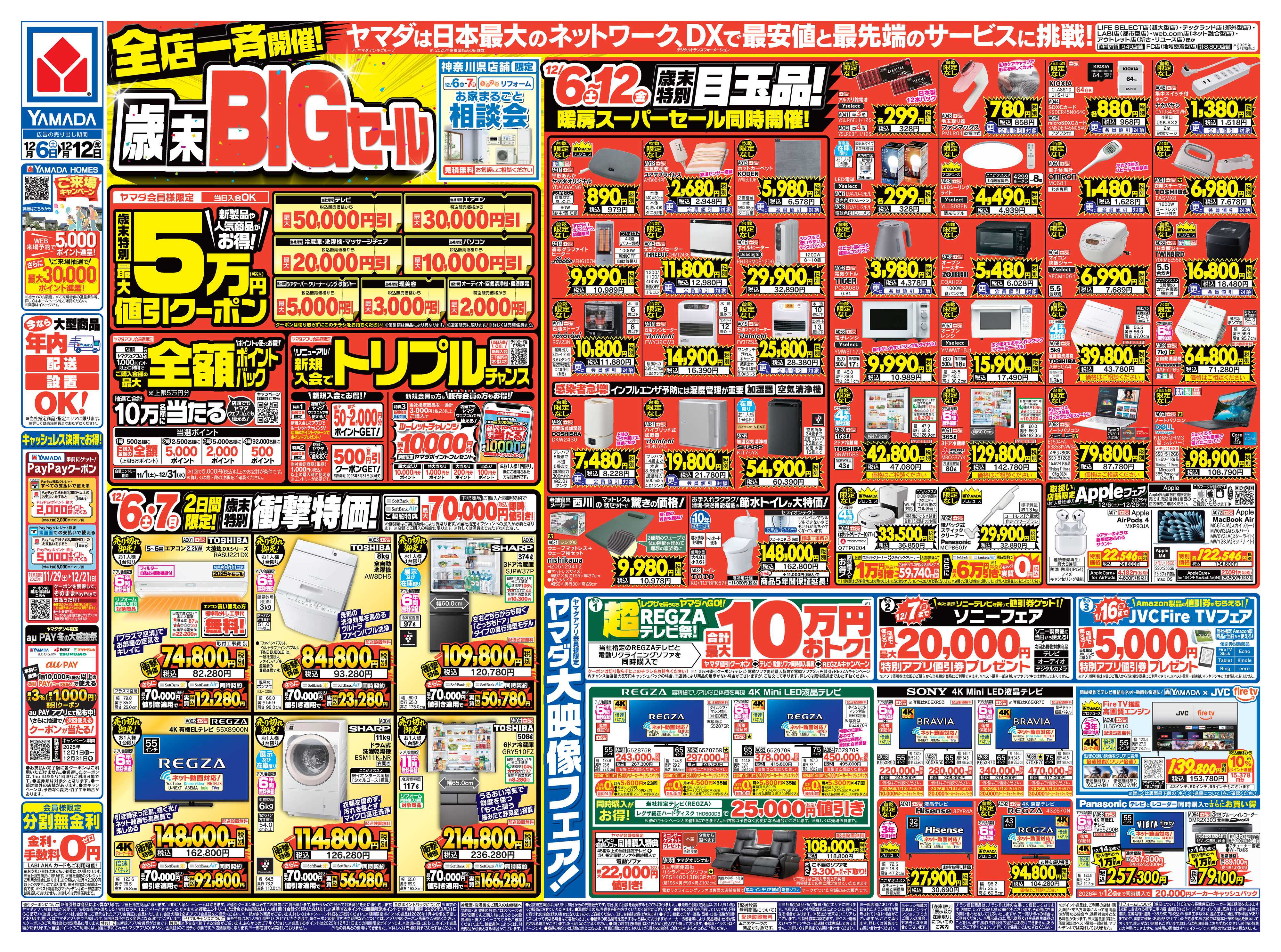 ヤマダデンキ 全店一斉開催！歳末BIGセール