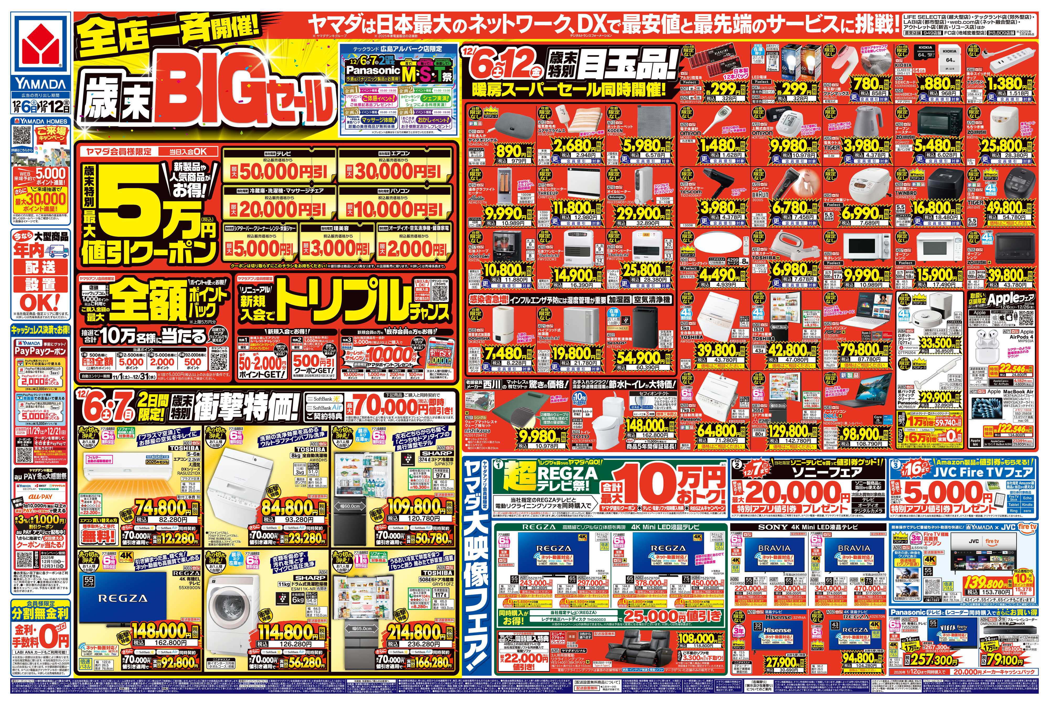 ヤマダデンキ 全店一斉開催！歳末BIGセール