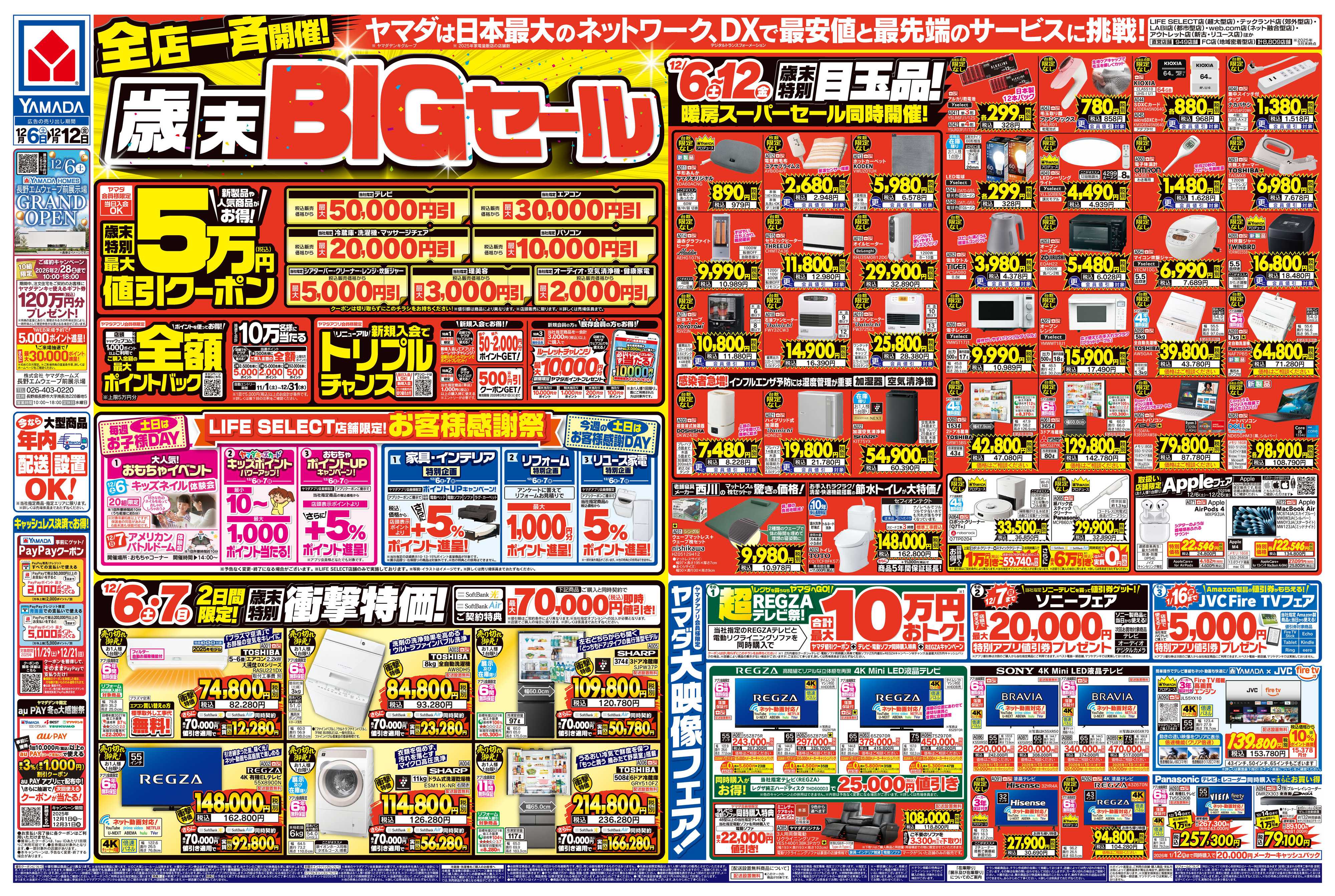 ヤマダデンキ 全店一斉開催！歳末BIGセール