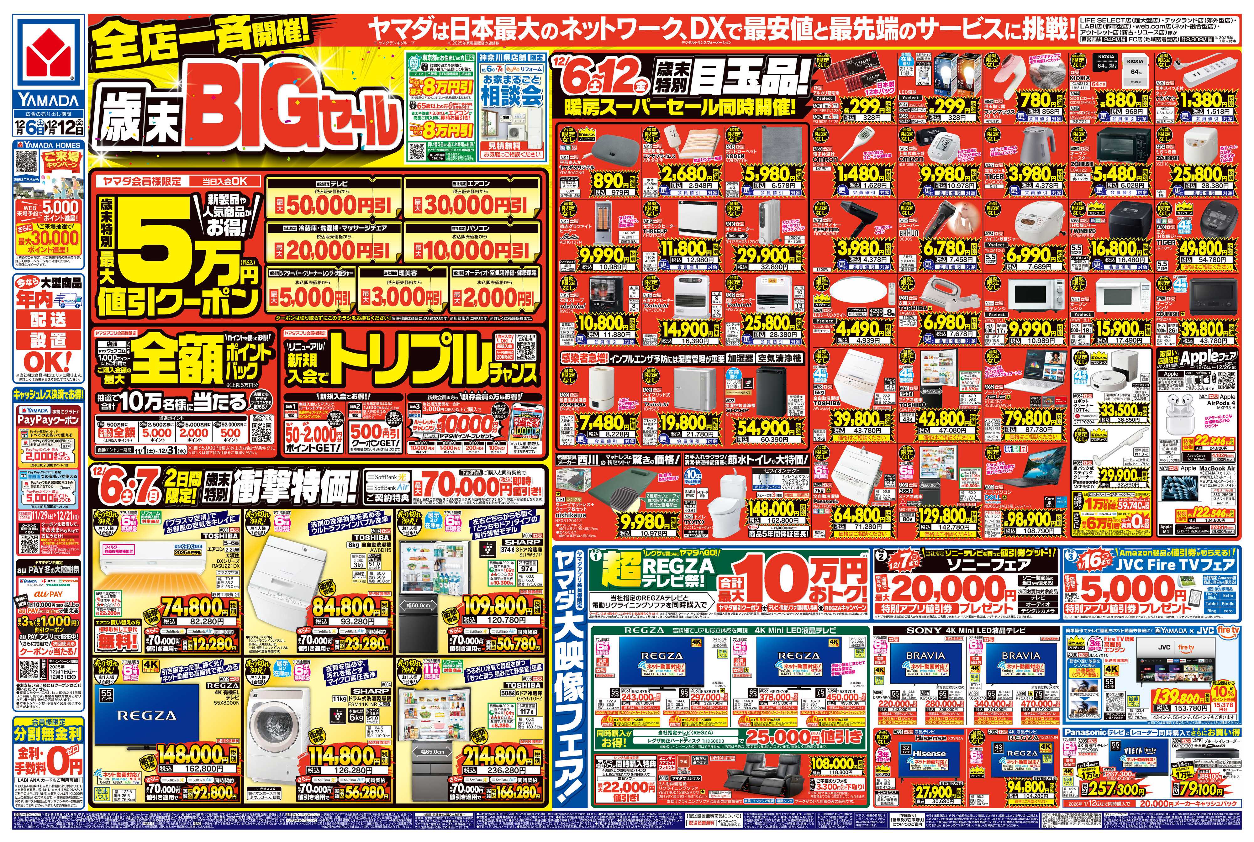 ヤマダデンキ 全店一斉開催！歳末BIGセール